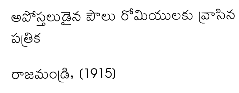 అపోస్తలుడైన పౌలు రోమియులకు వ్రాసిన పత్రి