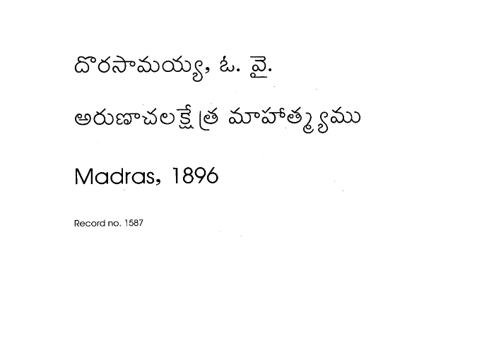 అరుణాచలక్షేత్ర మాహత్మ్యము