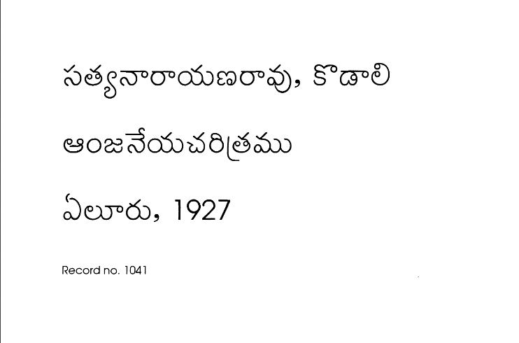 ఆంజనేయ చరితము