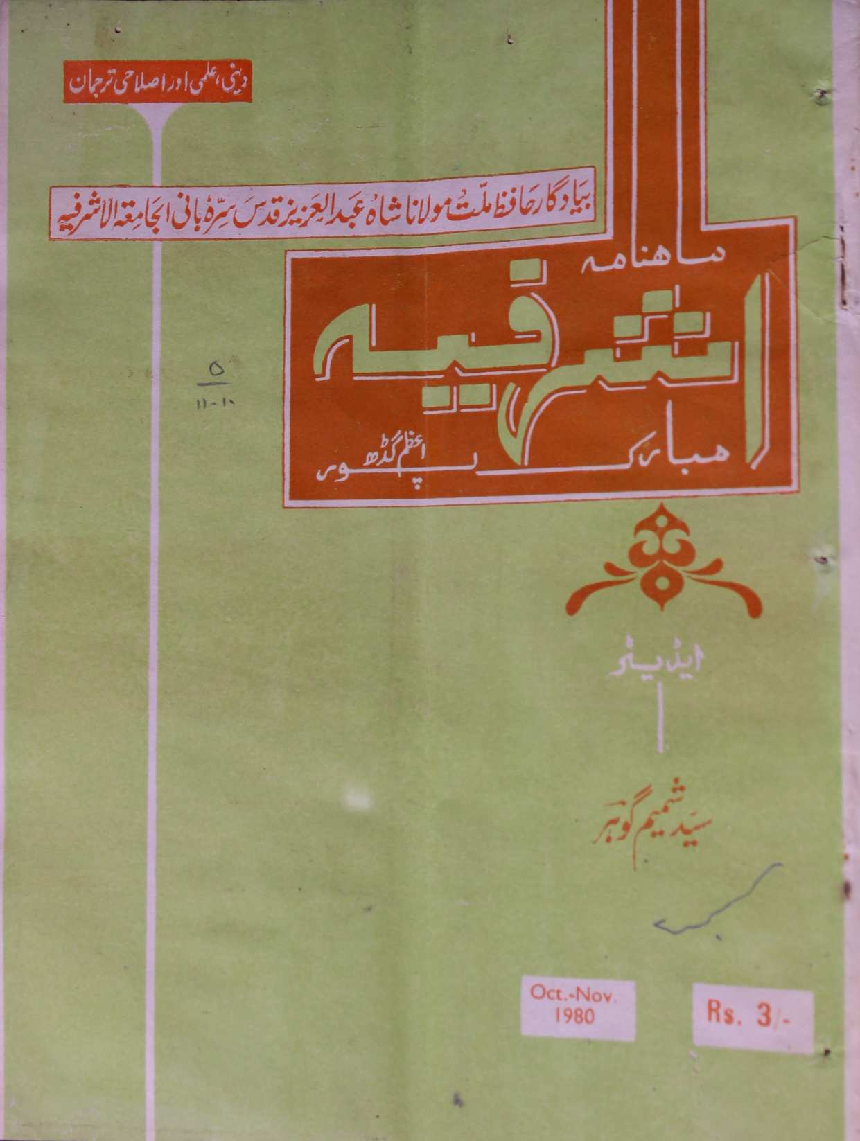 Ashrafiya Jild 5 No 10,11 October,November 1980