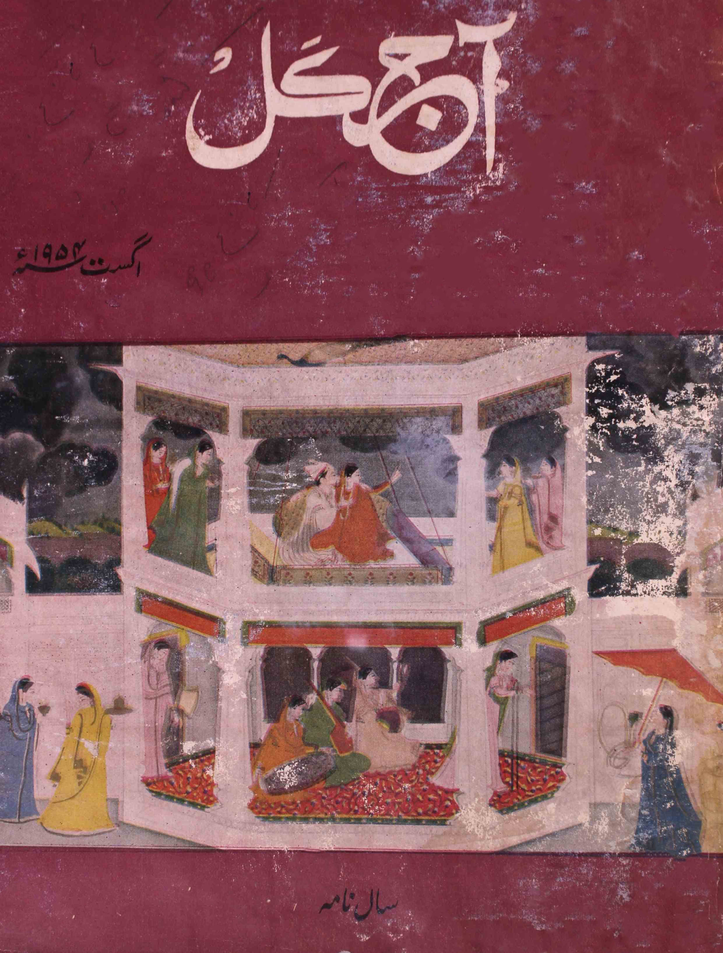 Aaj kal Jild 13 No 1 August 1954