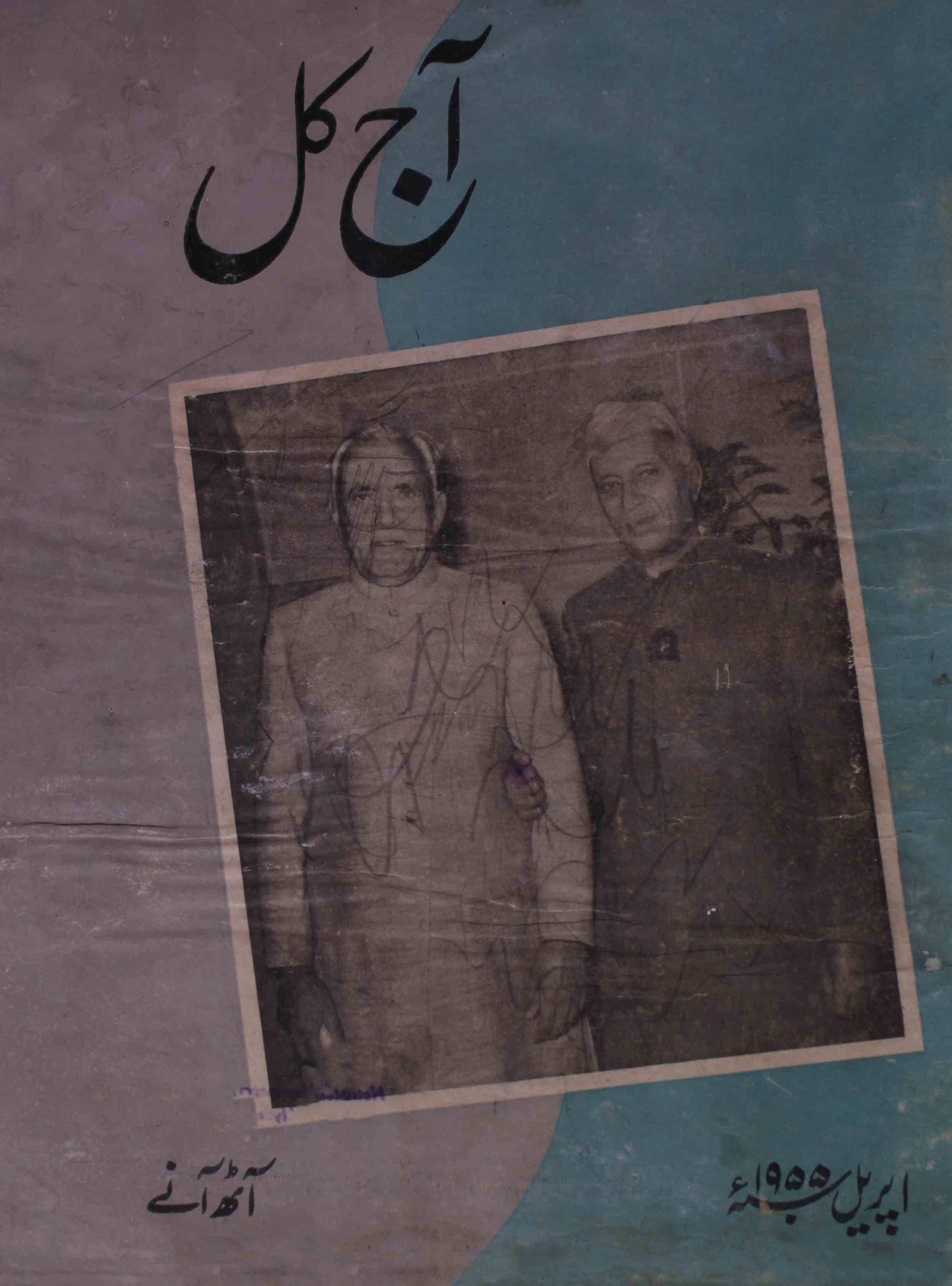 Aaj kal Jild 13 No 9 April 1955