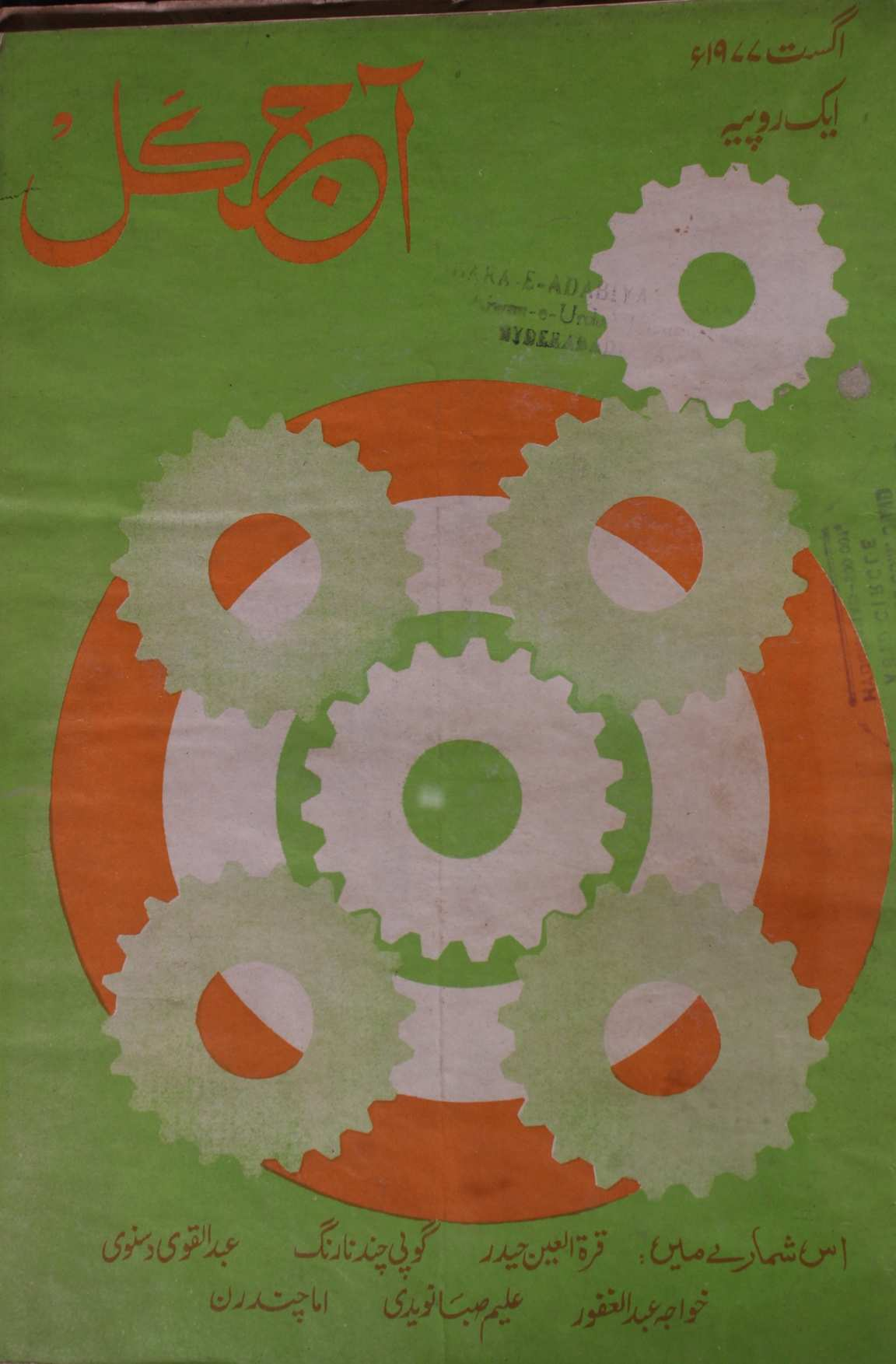  Aaj kal Jild 36 No 1 August 1977
