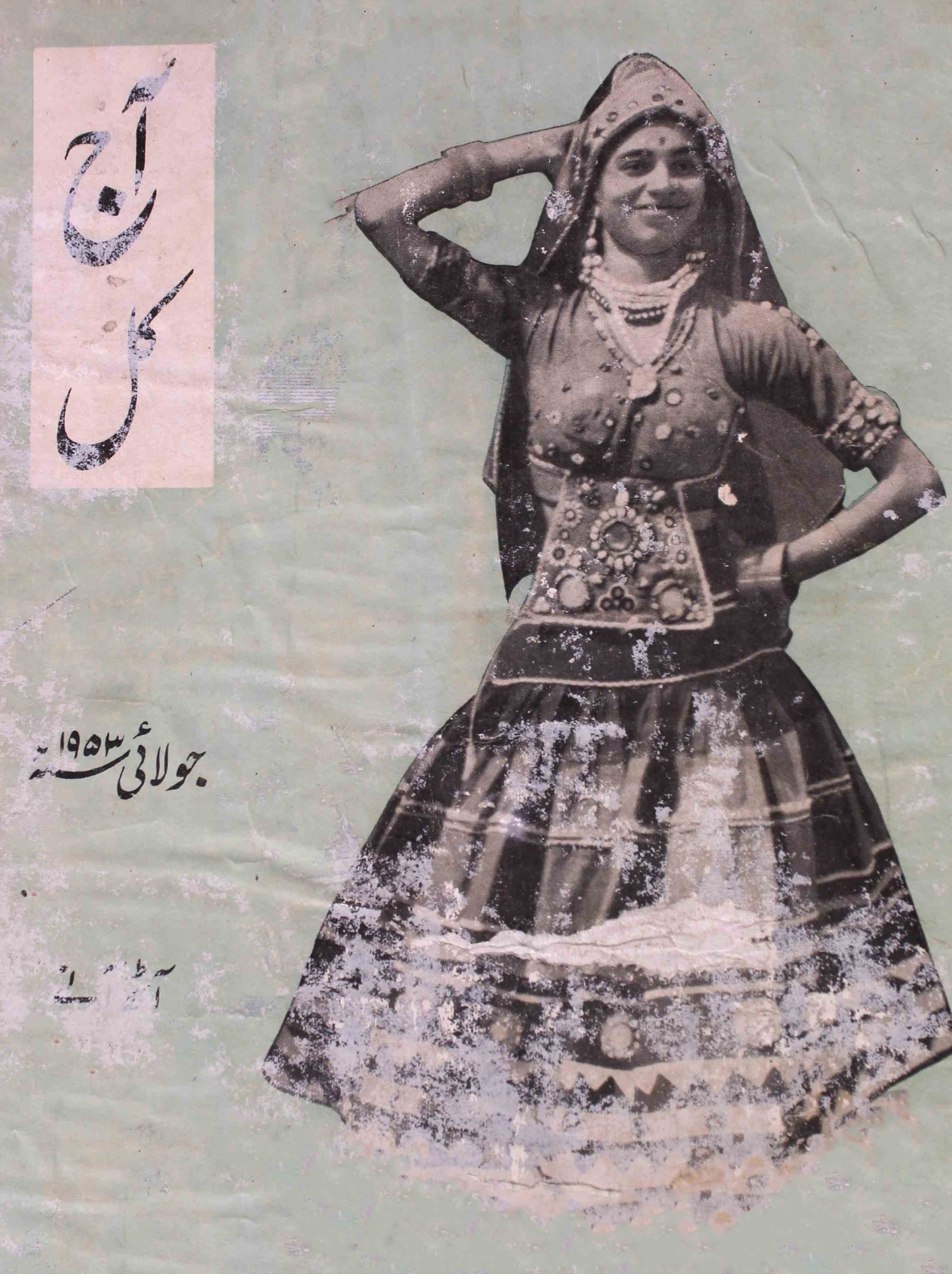 Aaj kal July 1953
