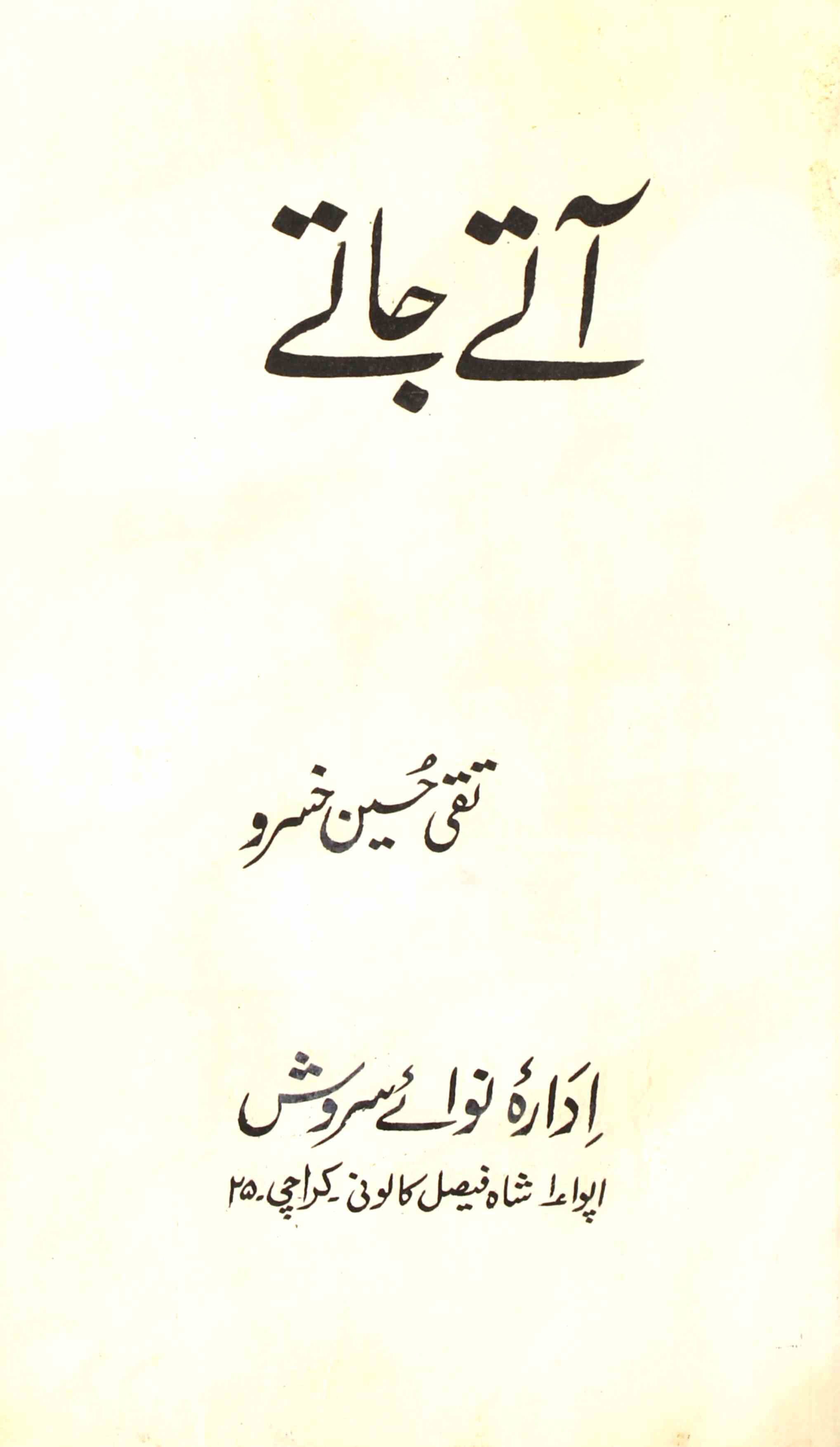 Aate Jaate 1982