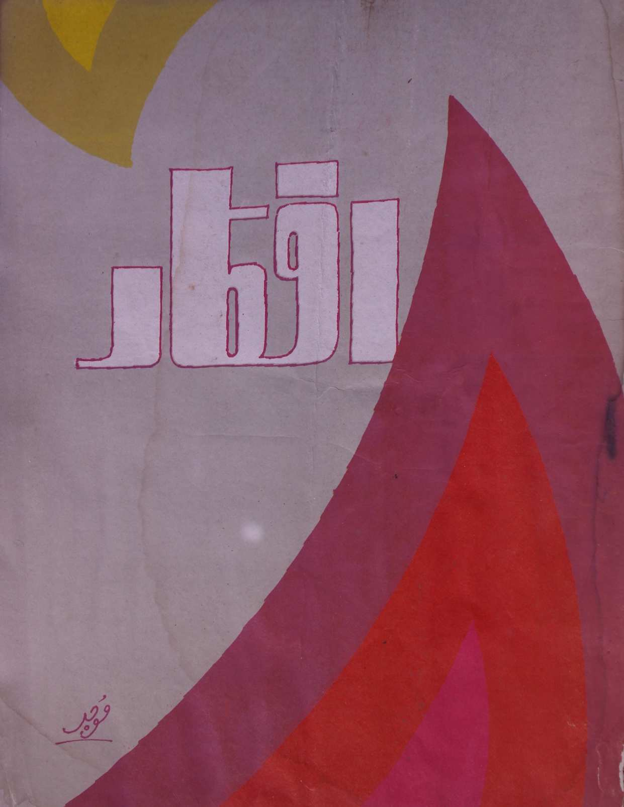 Afkar December 1982