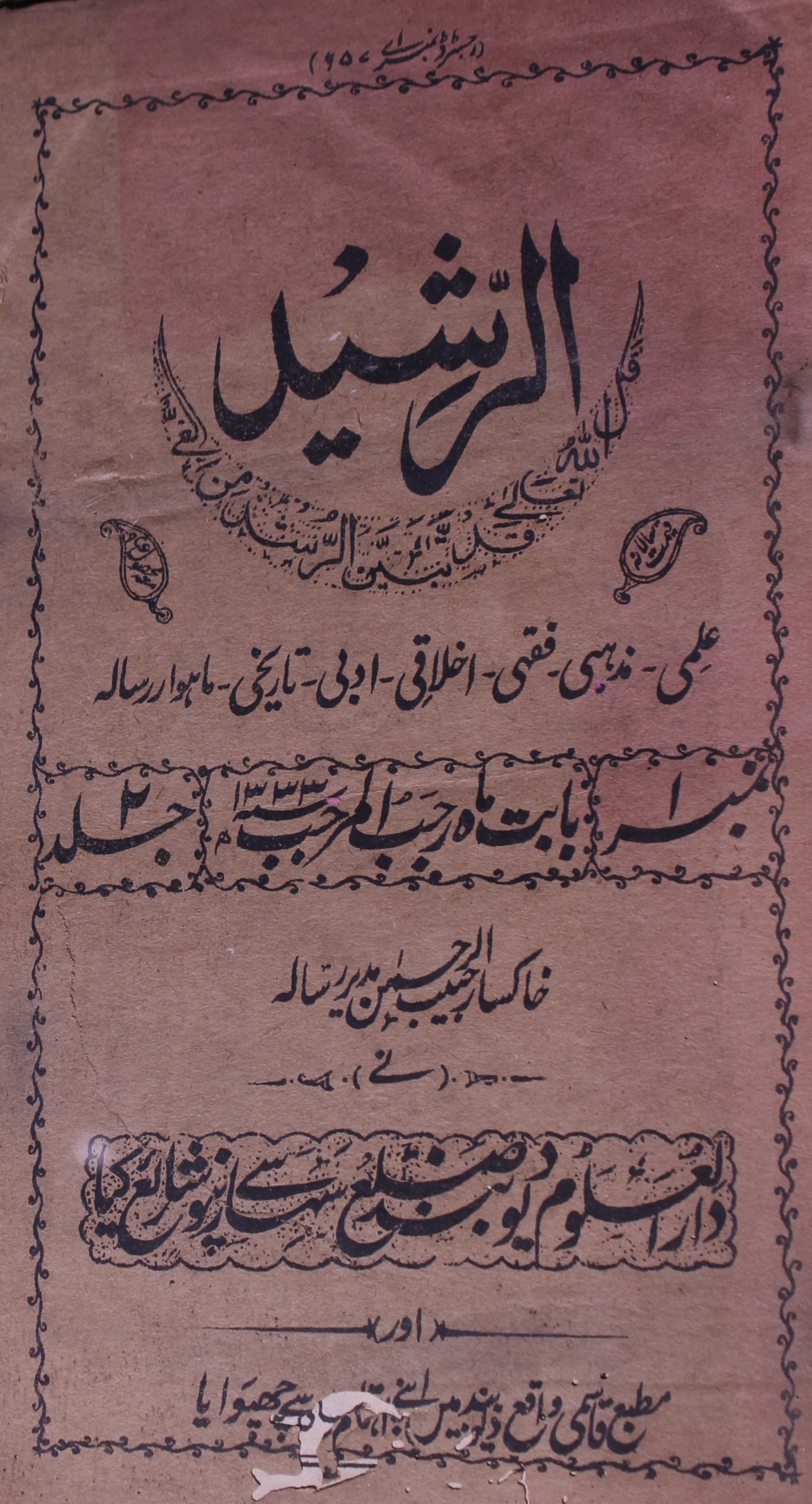 Al Rasheed Jild 2 No 1 Rajjab 1333 Hijri