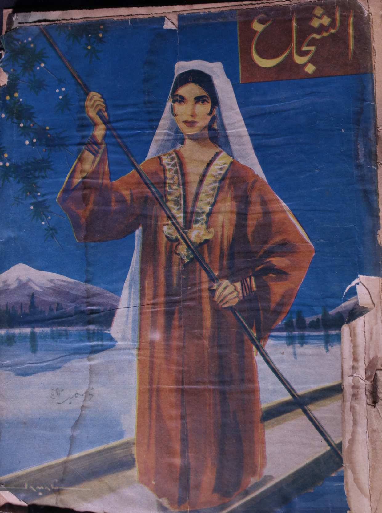 Al Shuja Jild 10 No 12 December 1962