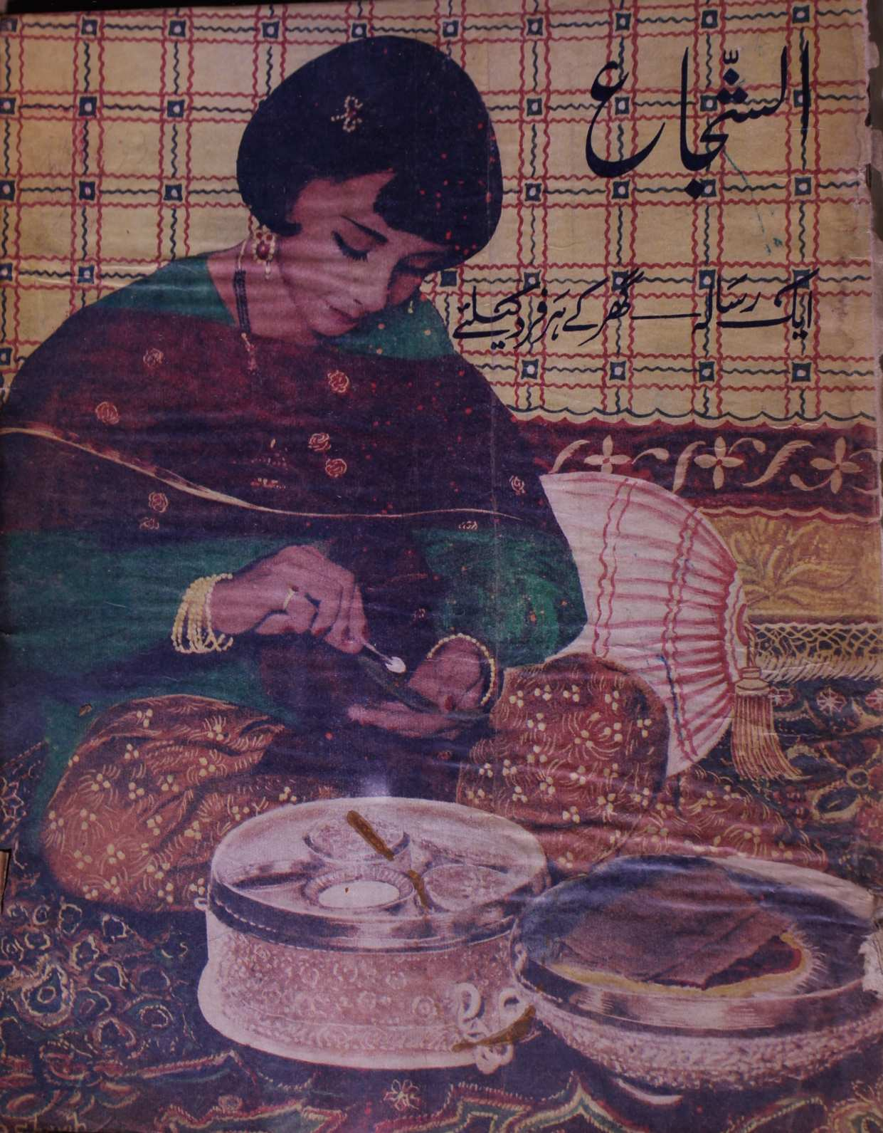 Al Shuja Jild 12 No 11 November 1964