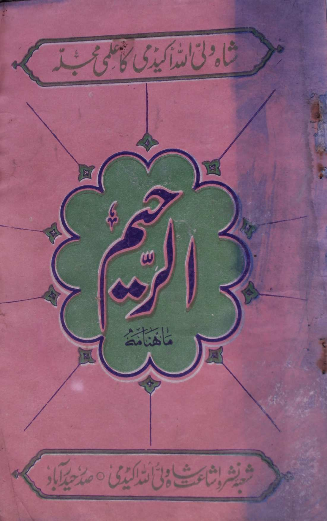 Ar Raheem Jild 3 No 10 March 1966