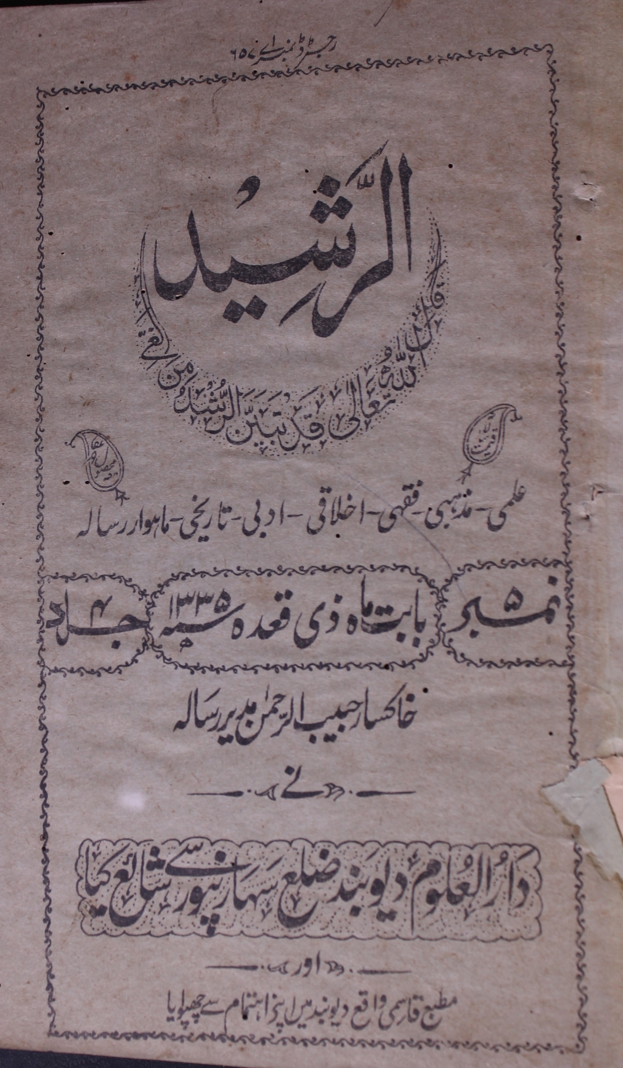 Ar Rasheed Jild 4 No 5 Ze Qaidah 1335 Hijri