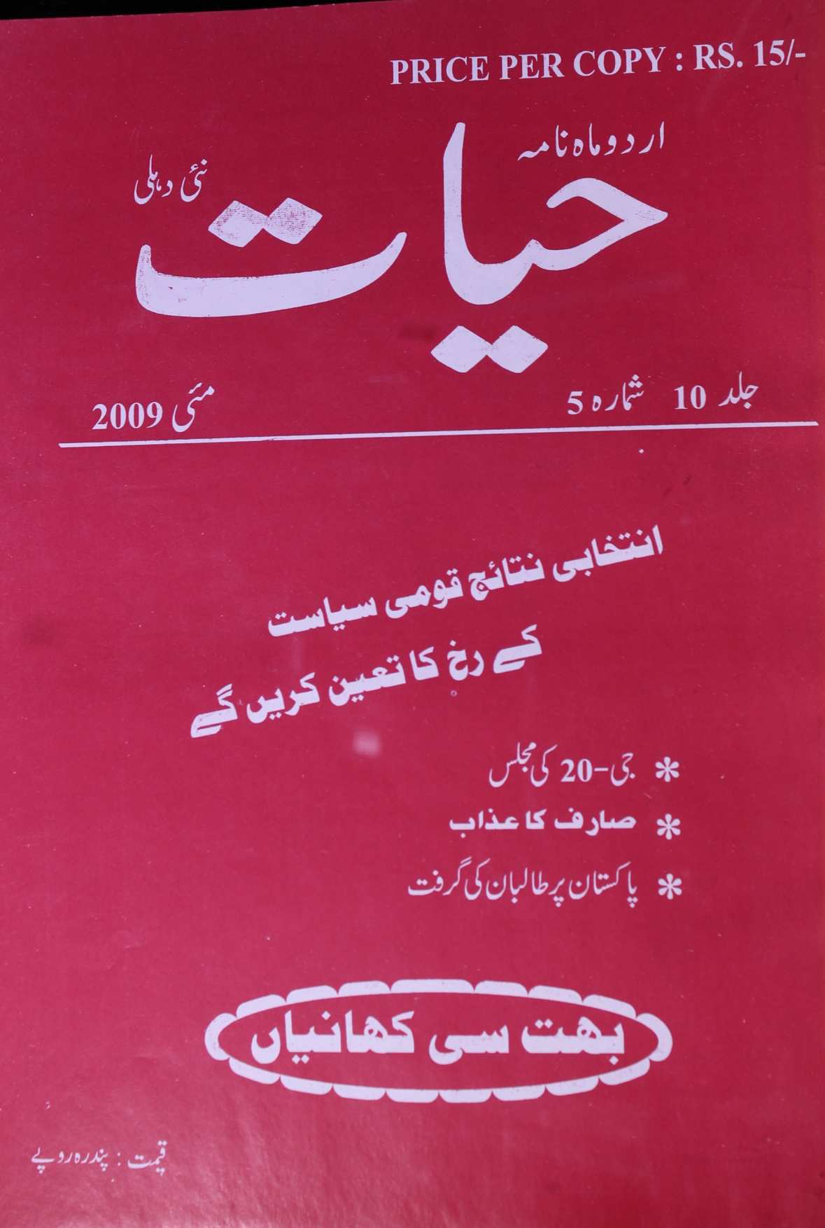 Hayat Jild 10 No 5 May 2009
