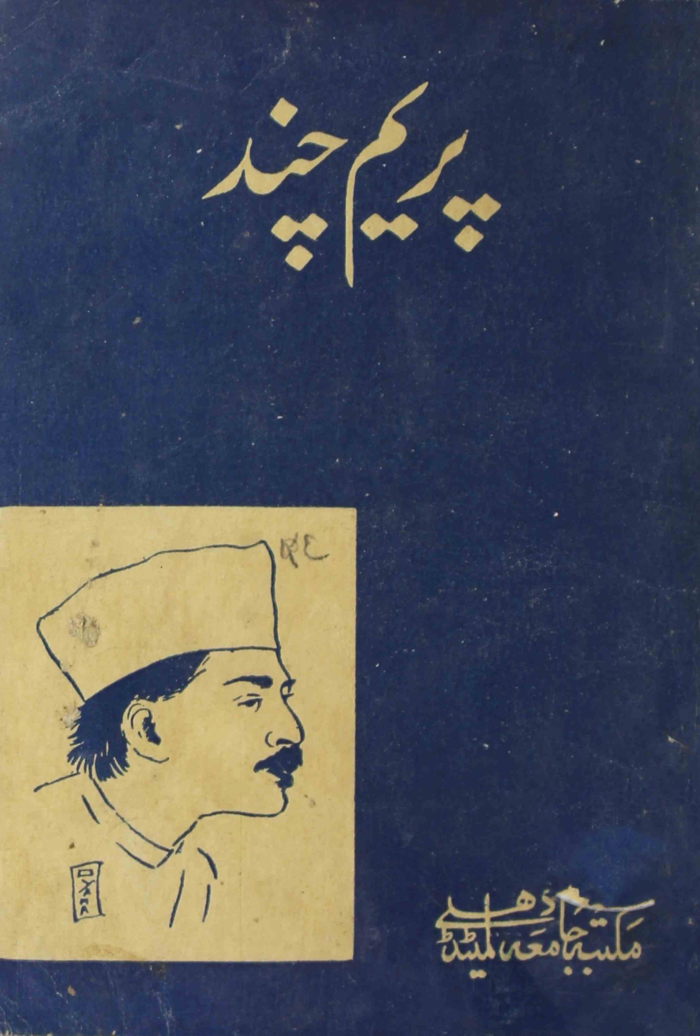 Prem Chand Hissa 2  1958