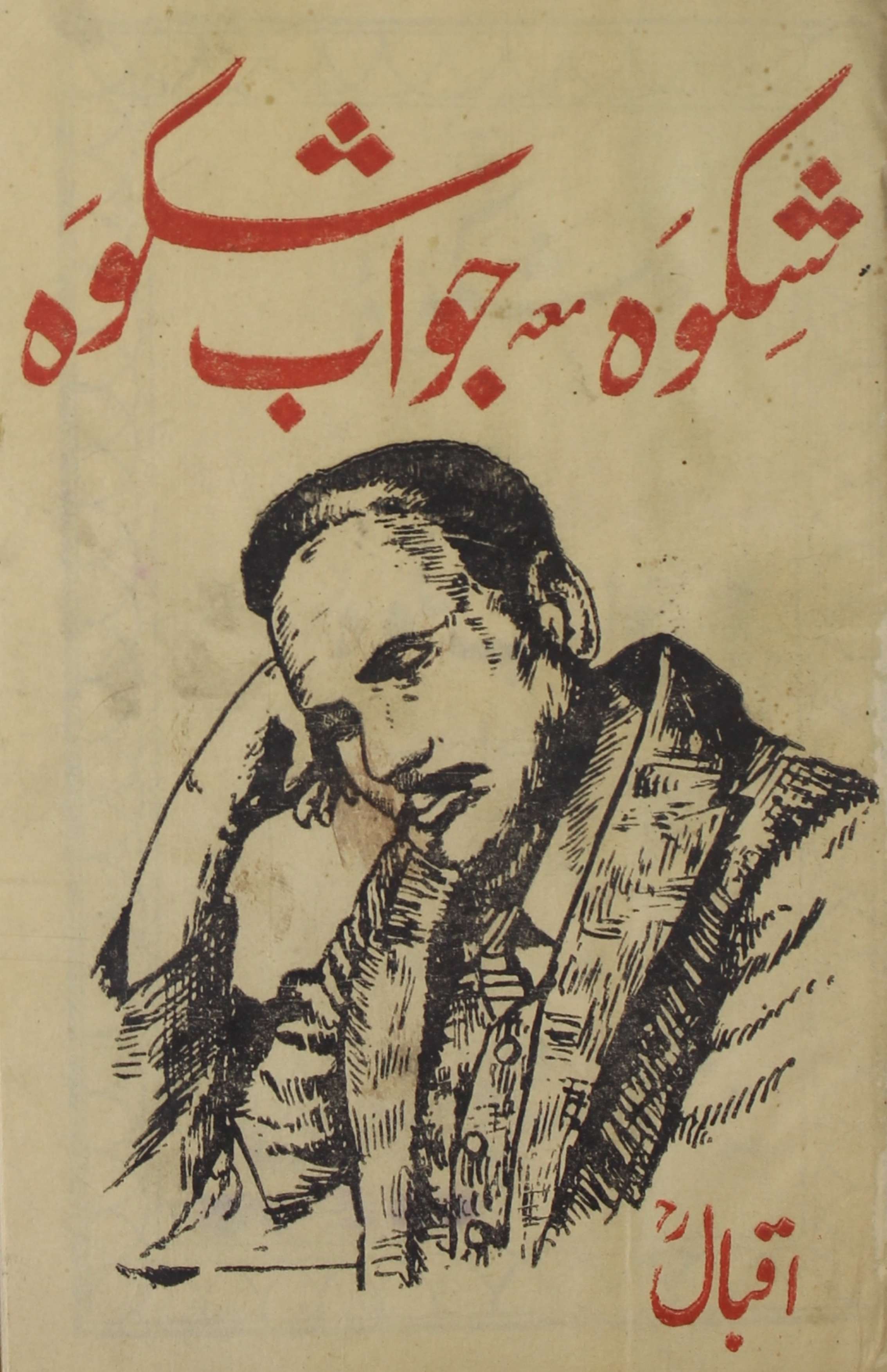 Shikwa Mua Jawab E Shikwa