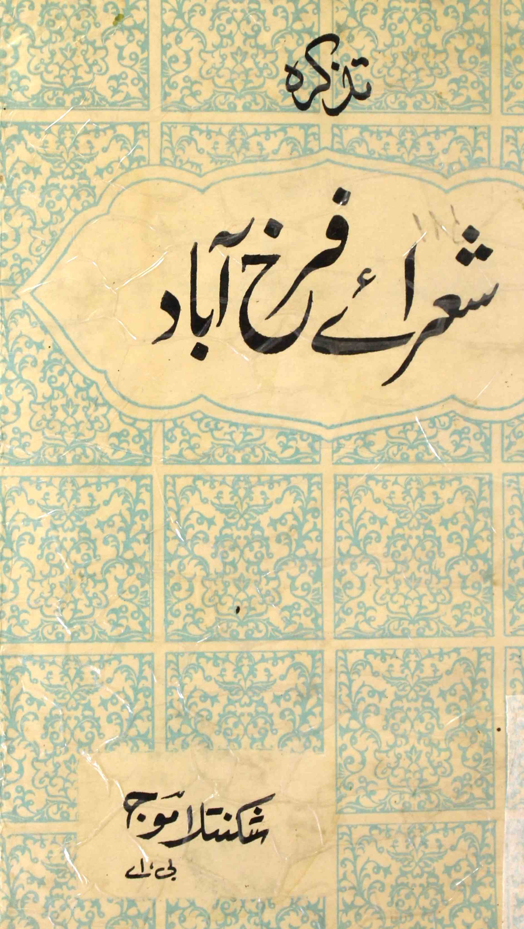 Tazkira Shuraye Farakh Abad 1985