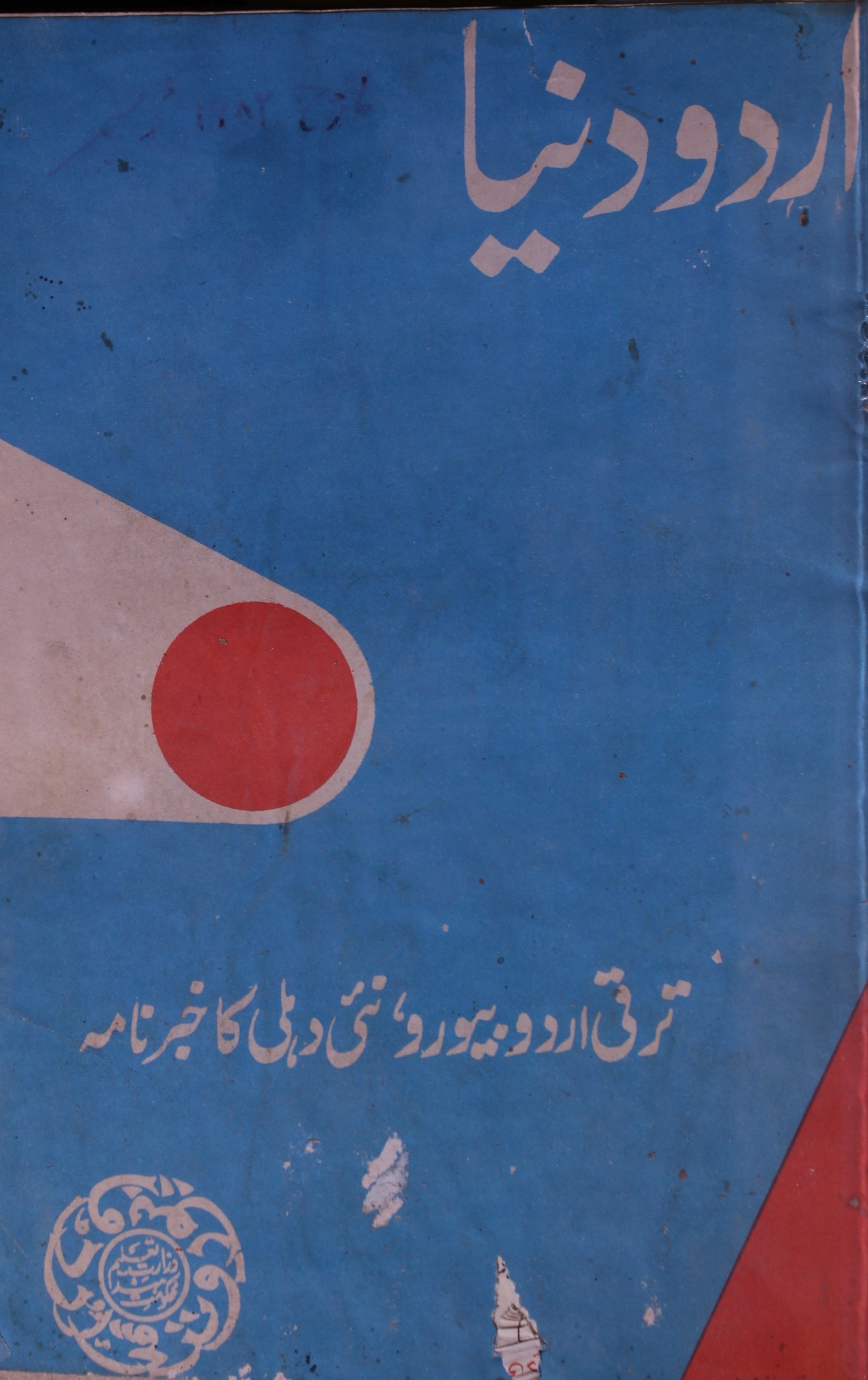 Urdu Duniya Jild 3 No 7 March 1982