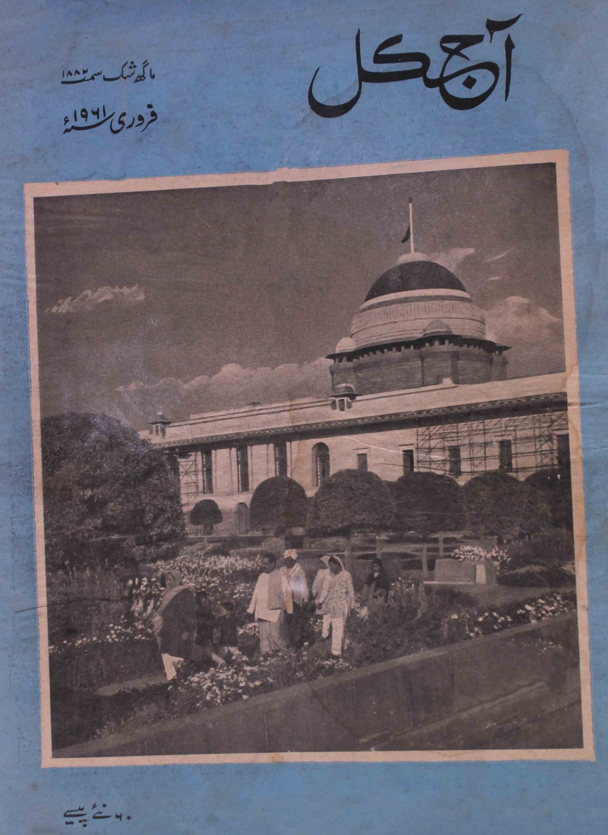 Aaj kal Febrauary 1961