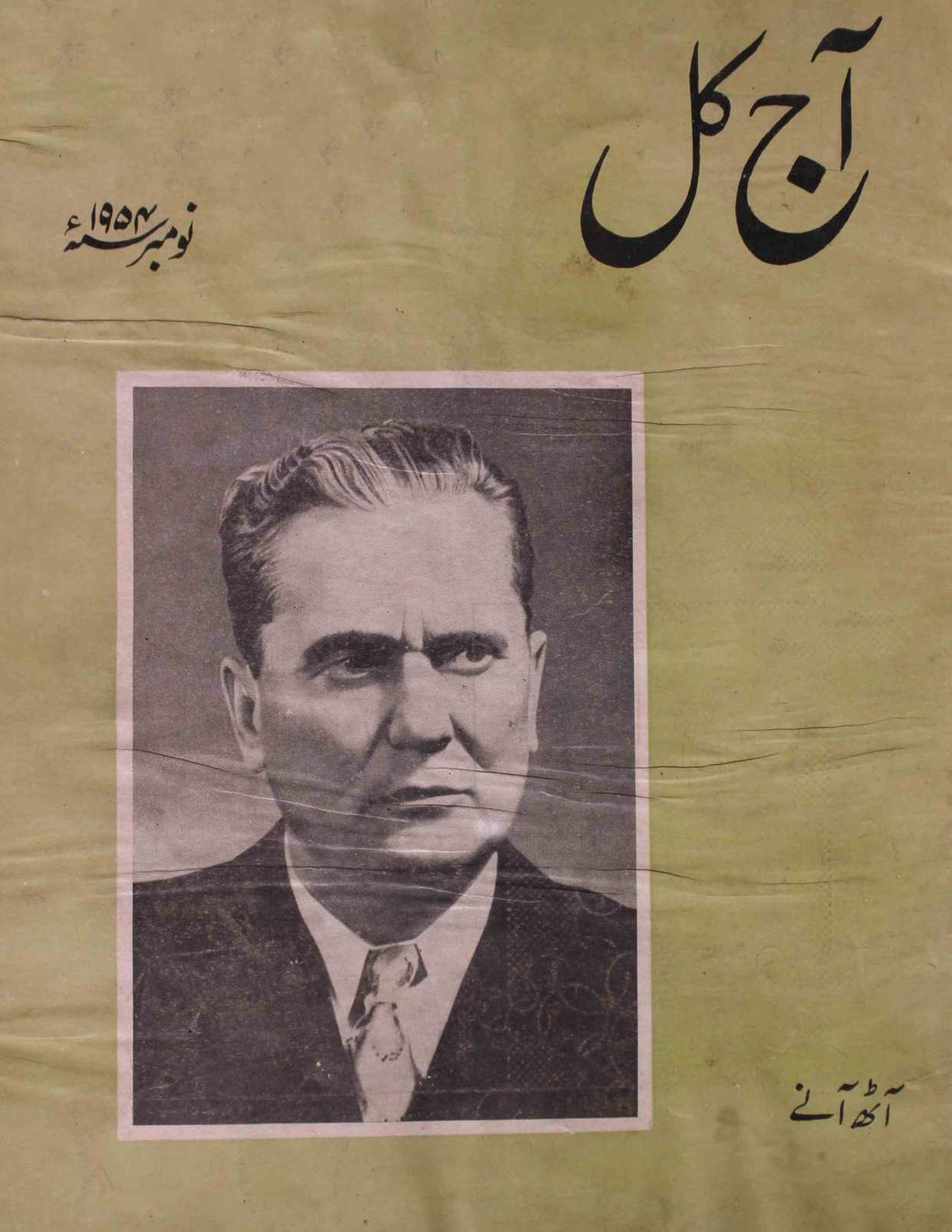 Aaj kal Jild 13 No 4 November 1954
