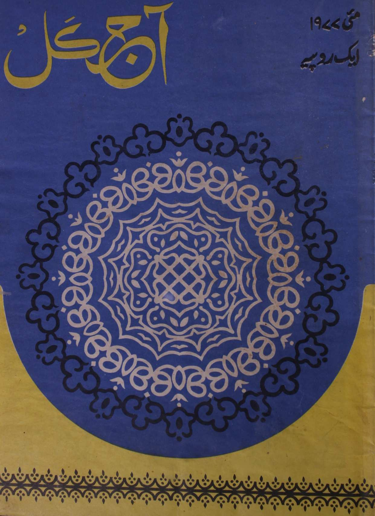 Aaj kal May 1977