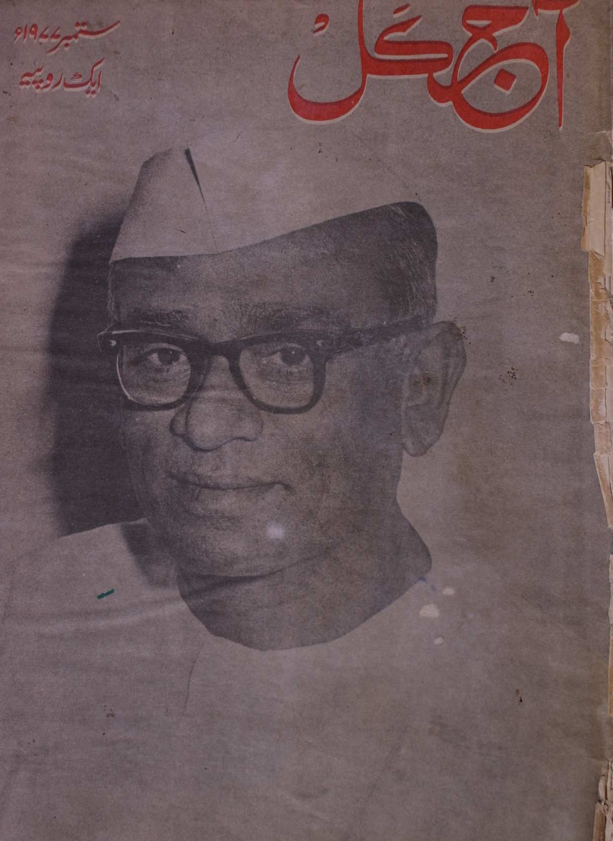 Aaj kal September 1977