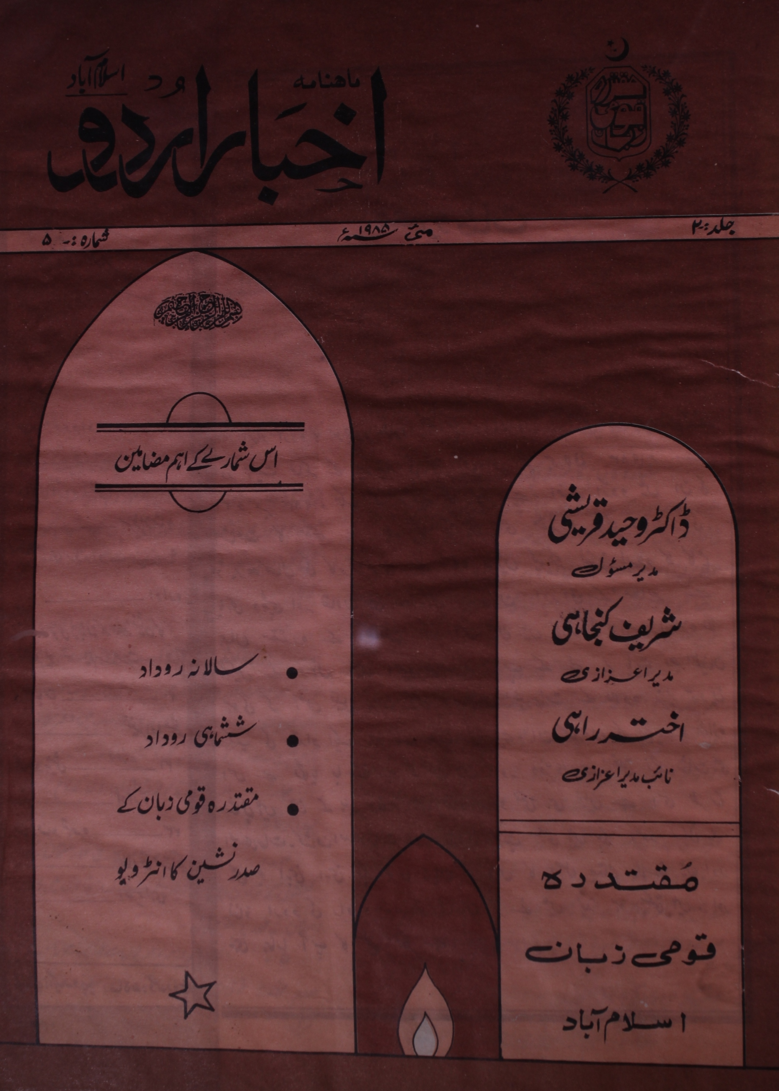 Akhbar Urdu Jild 2 No 5 May 1985