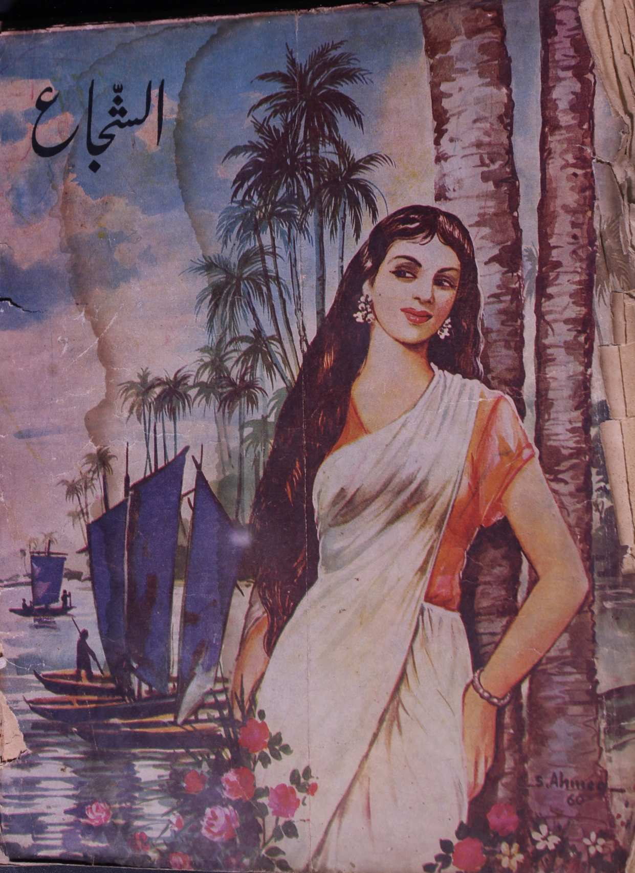 Al Shuja May 1962