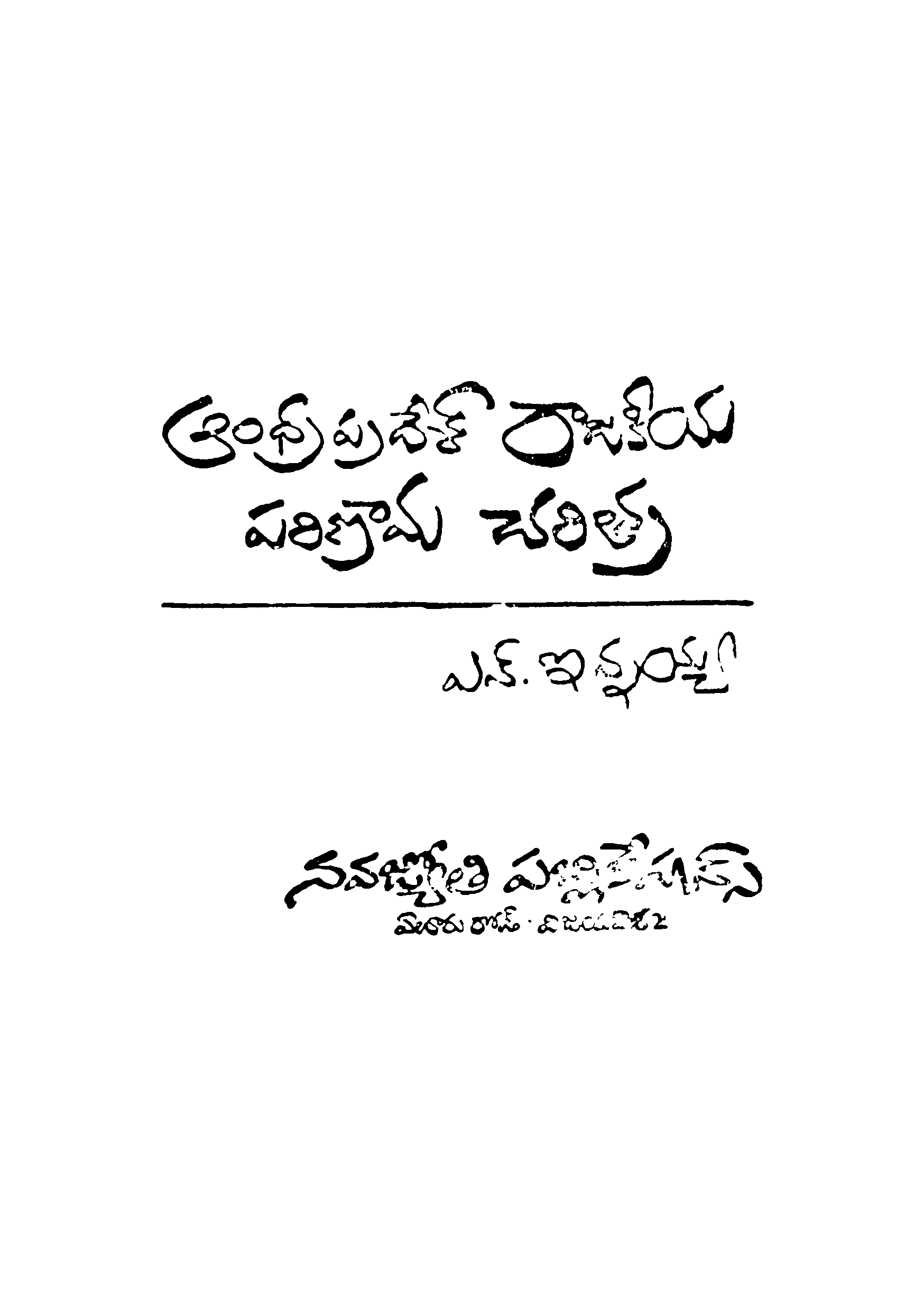 Andrapradhesh Rajakeeya Parinaama Charithra