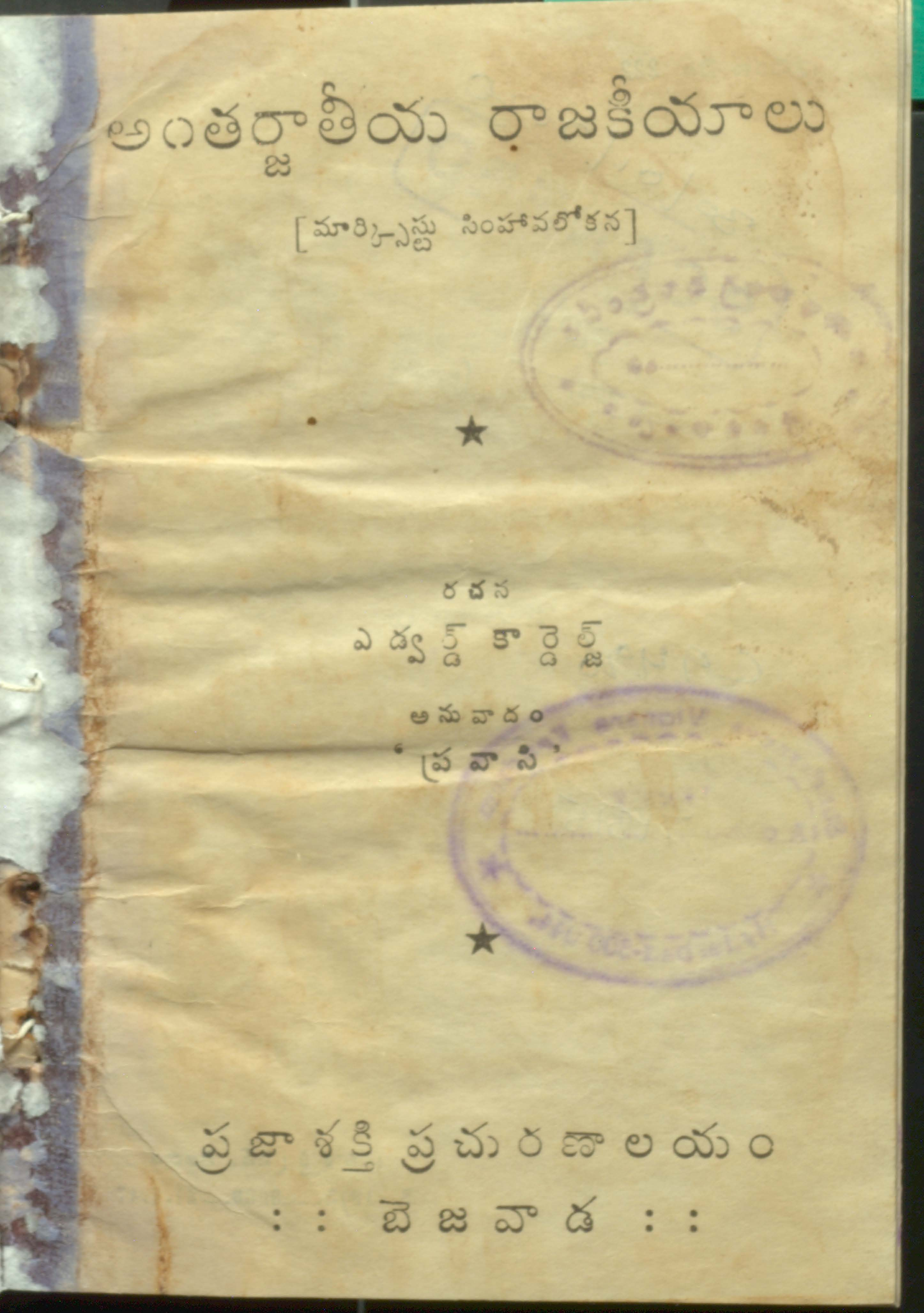 Anthrjathiya rajakeeyalu