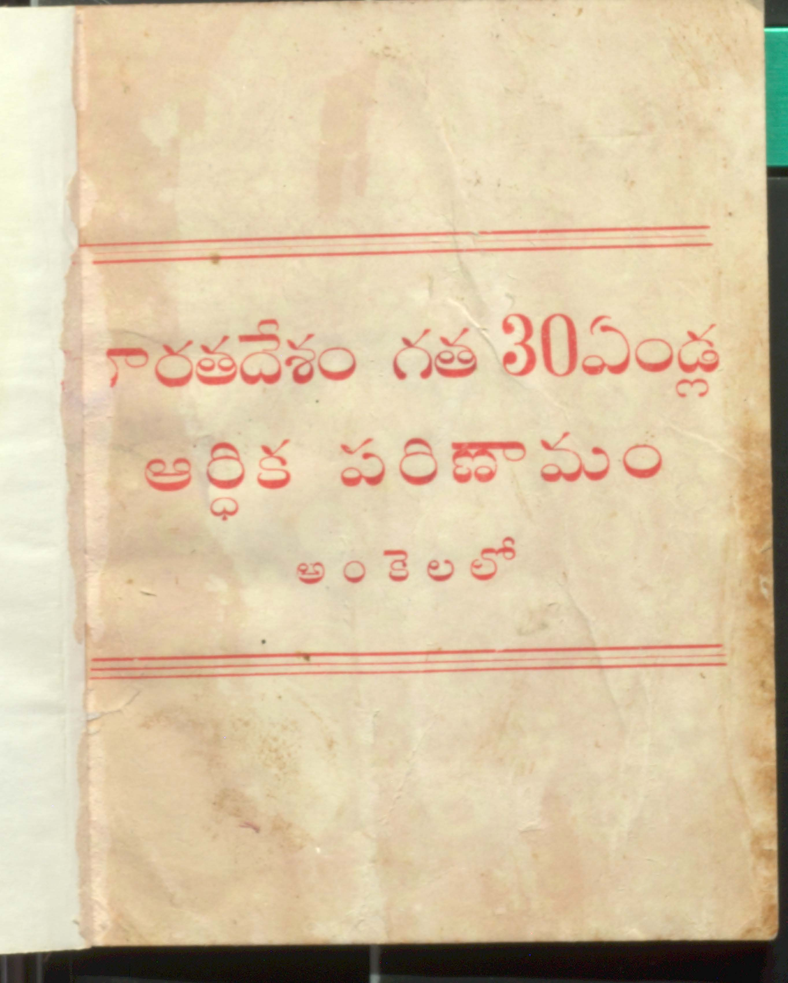 Bharatha desham 30 yendla aardika parinamam ankelalo