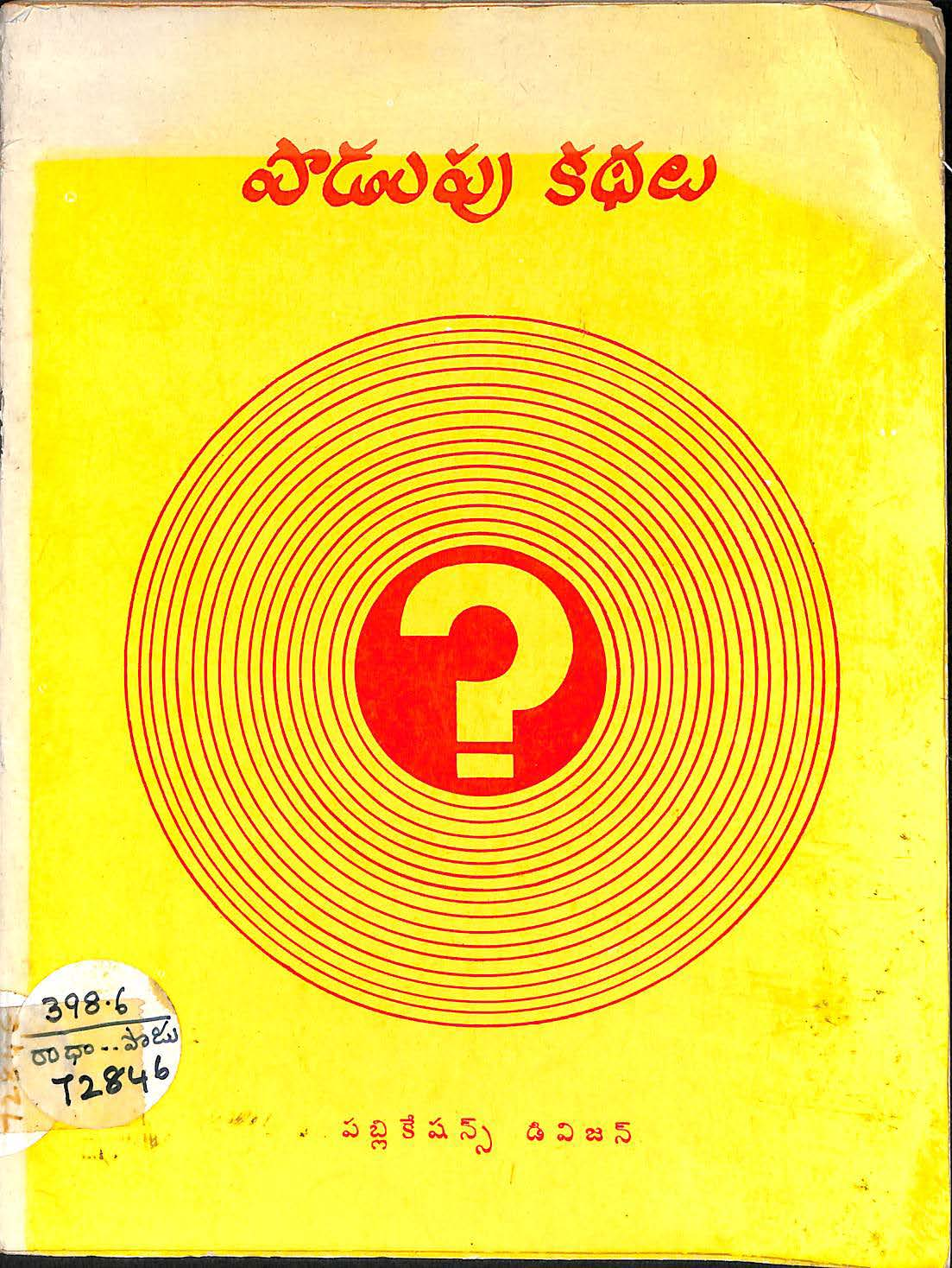 Podupu Kathalu
