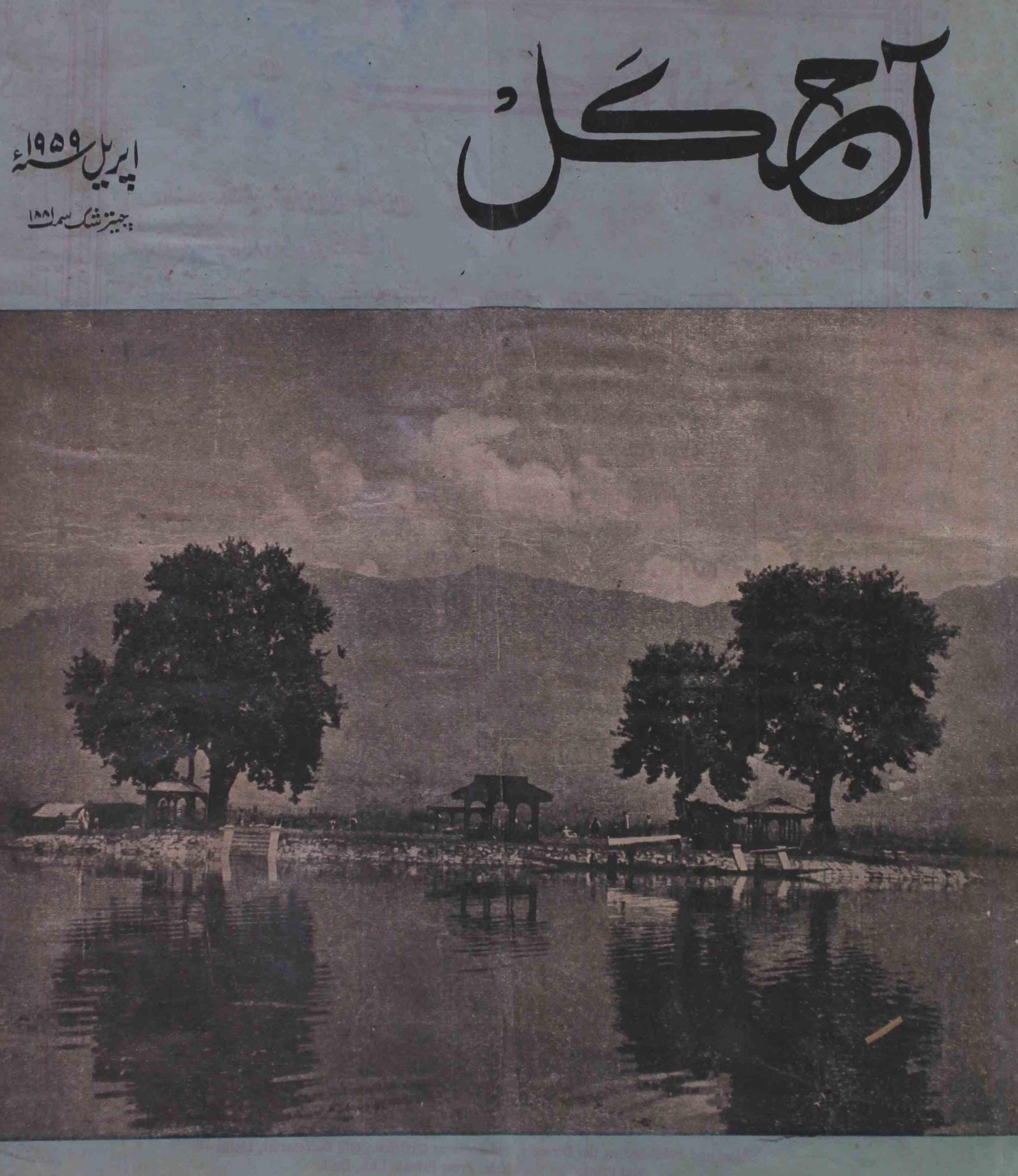 Aaj Kal April 1959