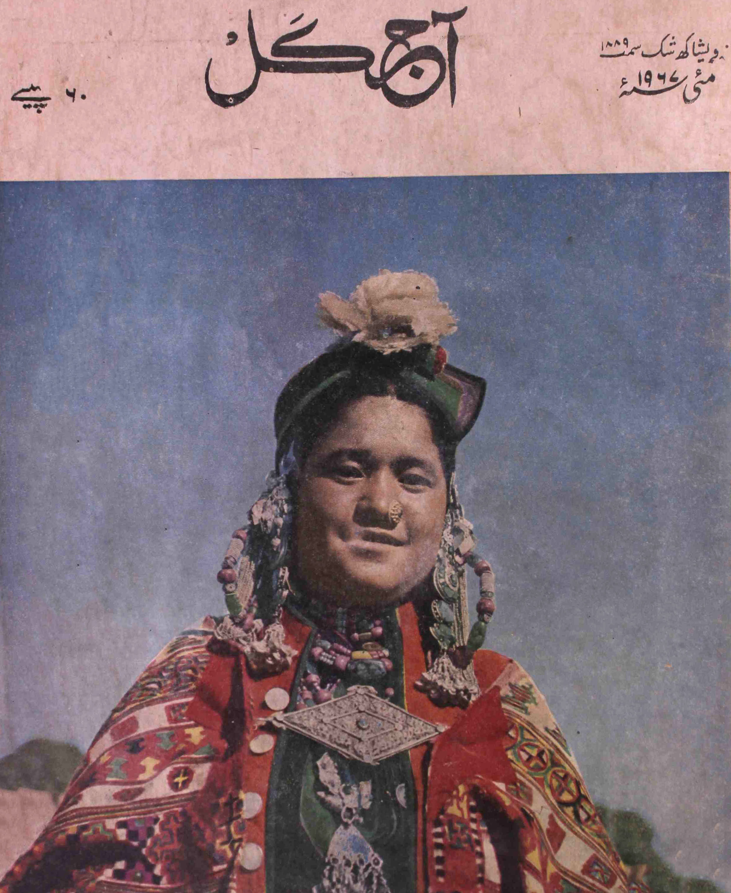 Aaj Kal Jild 25 No 10 May 1967