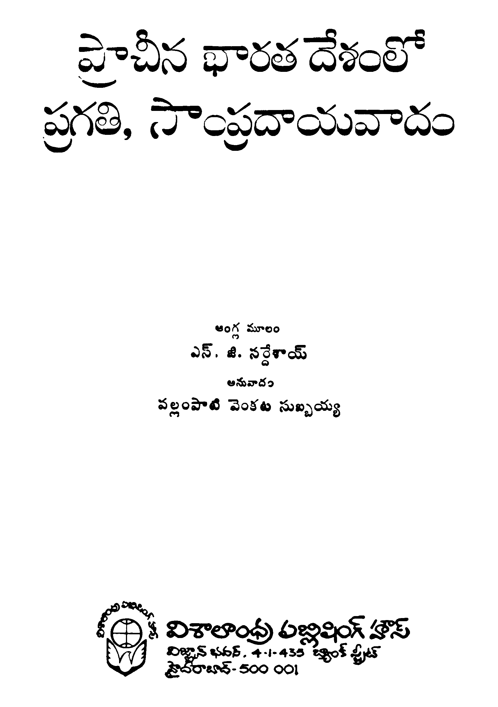 Pracheena Bharatha Desamlo Pragathi,  Sampradaya Vaadam