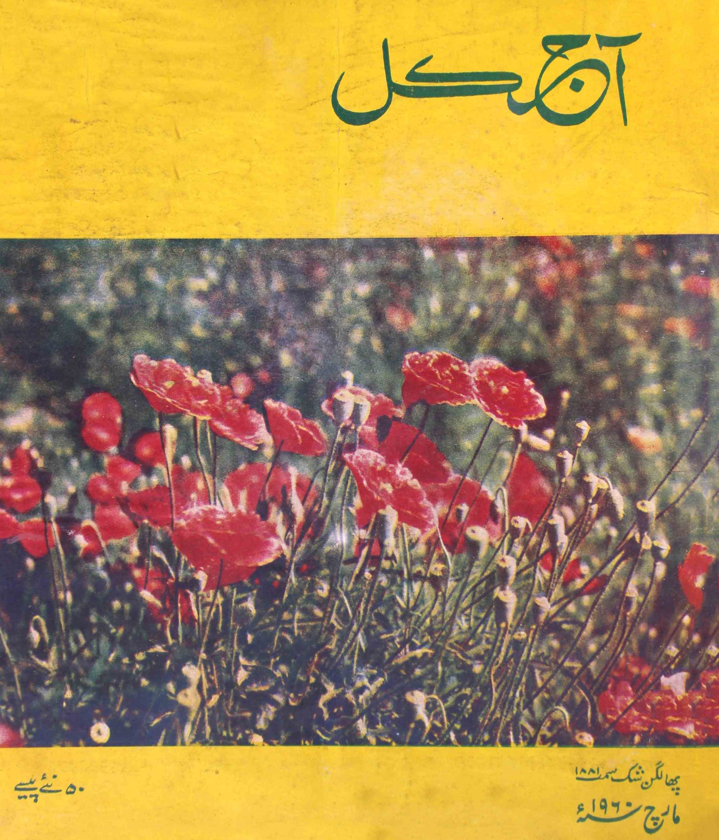  Aaj Kal Jild 18 No 8 March 1960