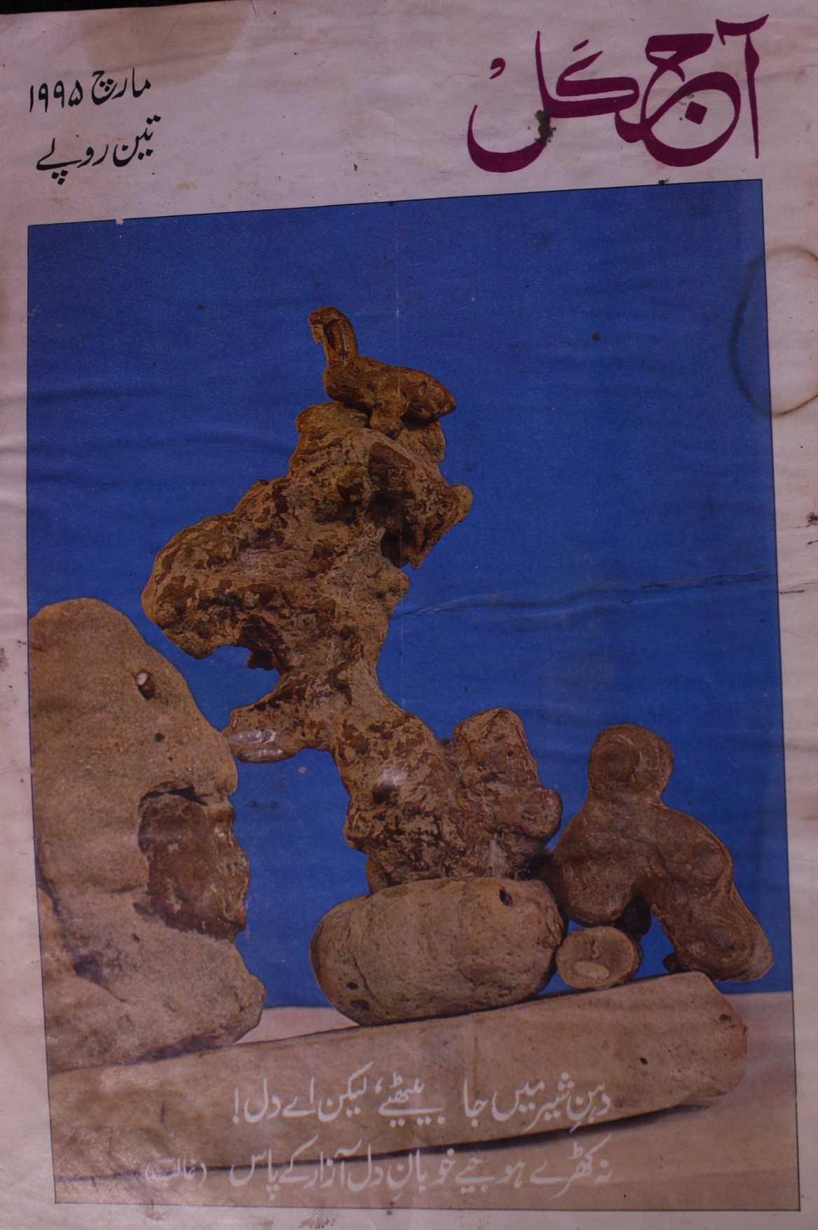 DE0 Aaj Kal March 1995