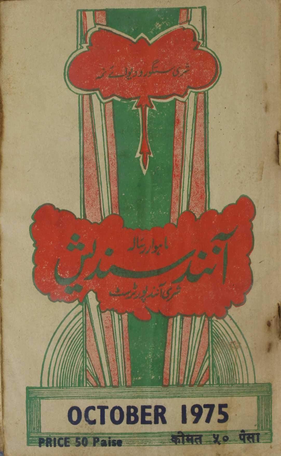 Anand Sandesh Jild 23 No 6 October 1975