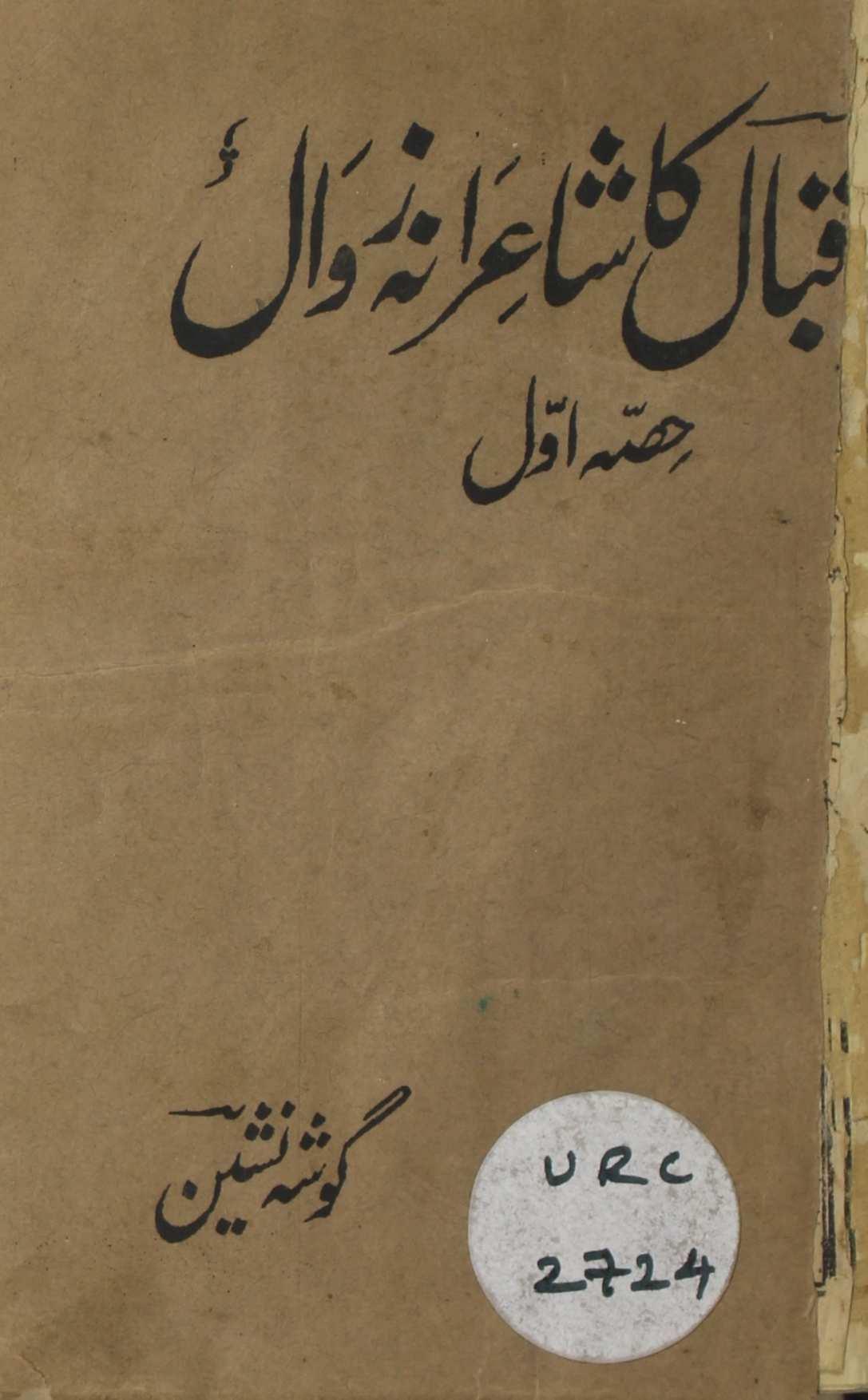 7F Iqbal Ka Shayerana Zawaal