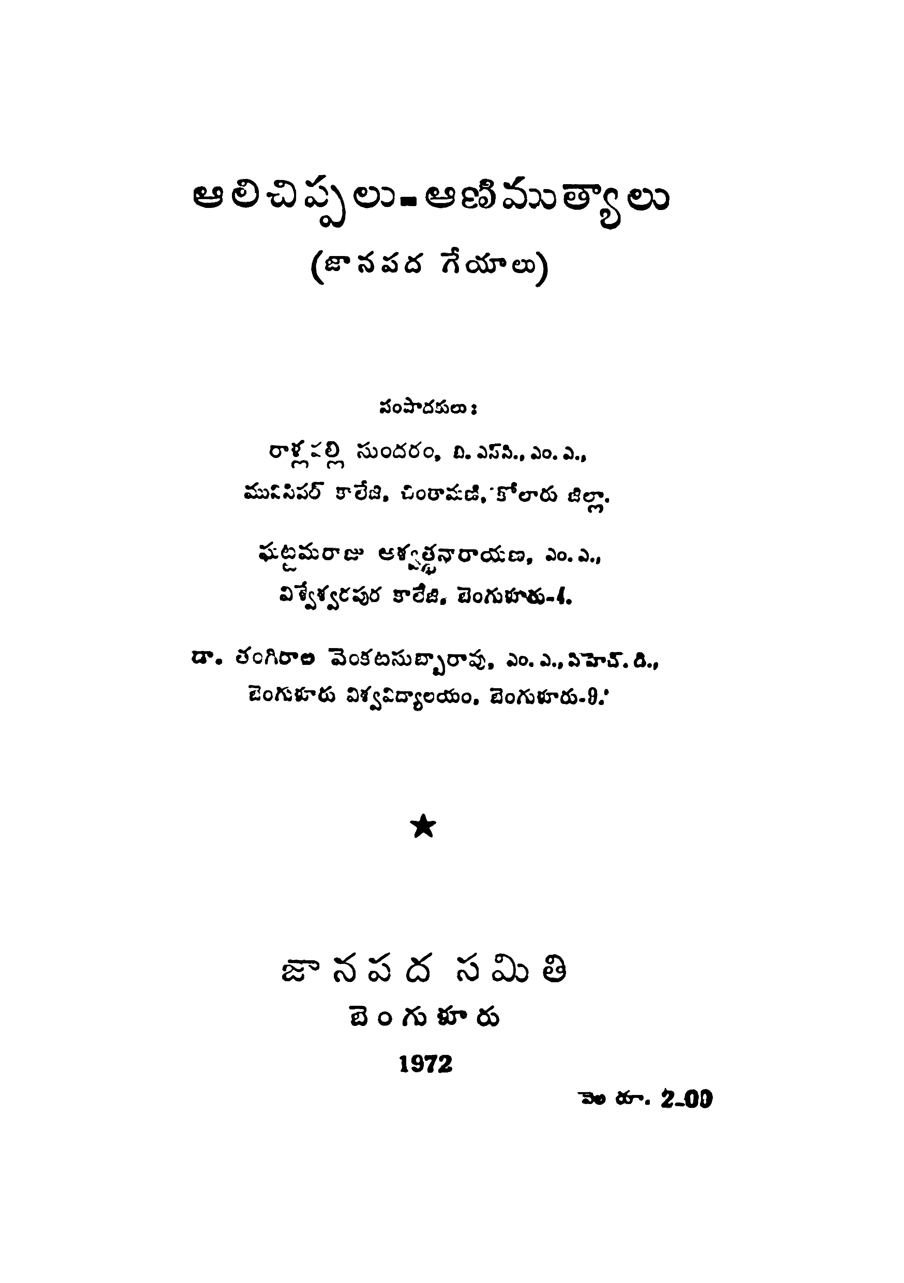 Alichipalu - Animuthyalu (Janapada Geyalu)