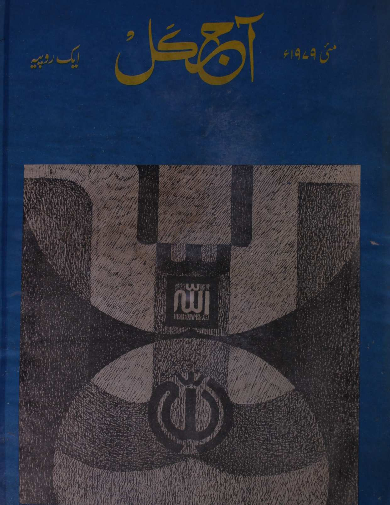 Aaj Kal Jild 37 No 10 May 1979