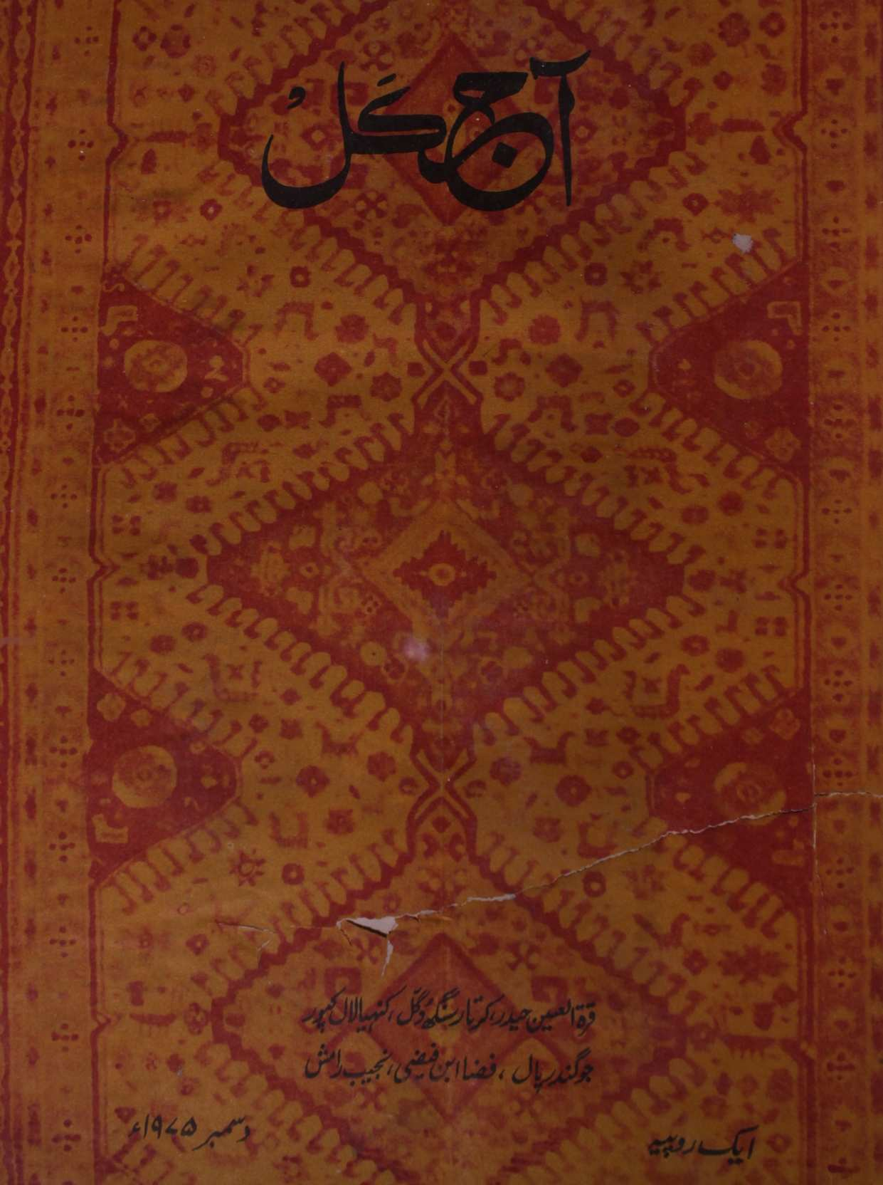  Aaj kal Jild 34 No 5 December 1975