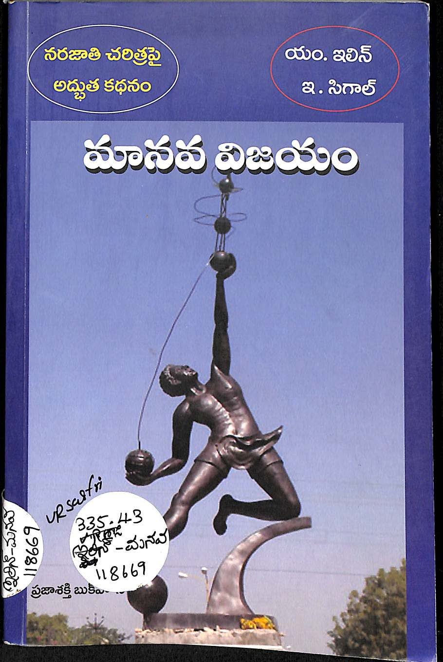 మానవ విజయం