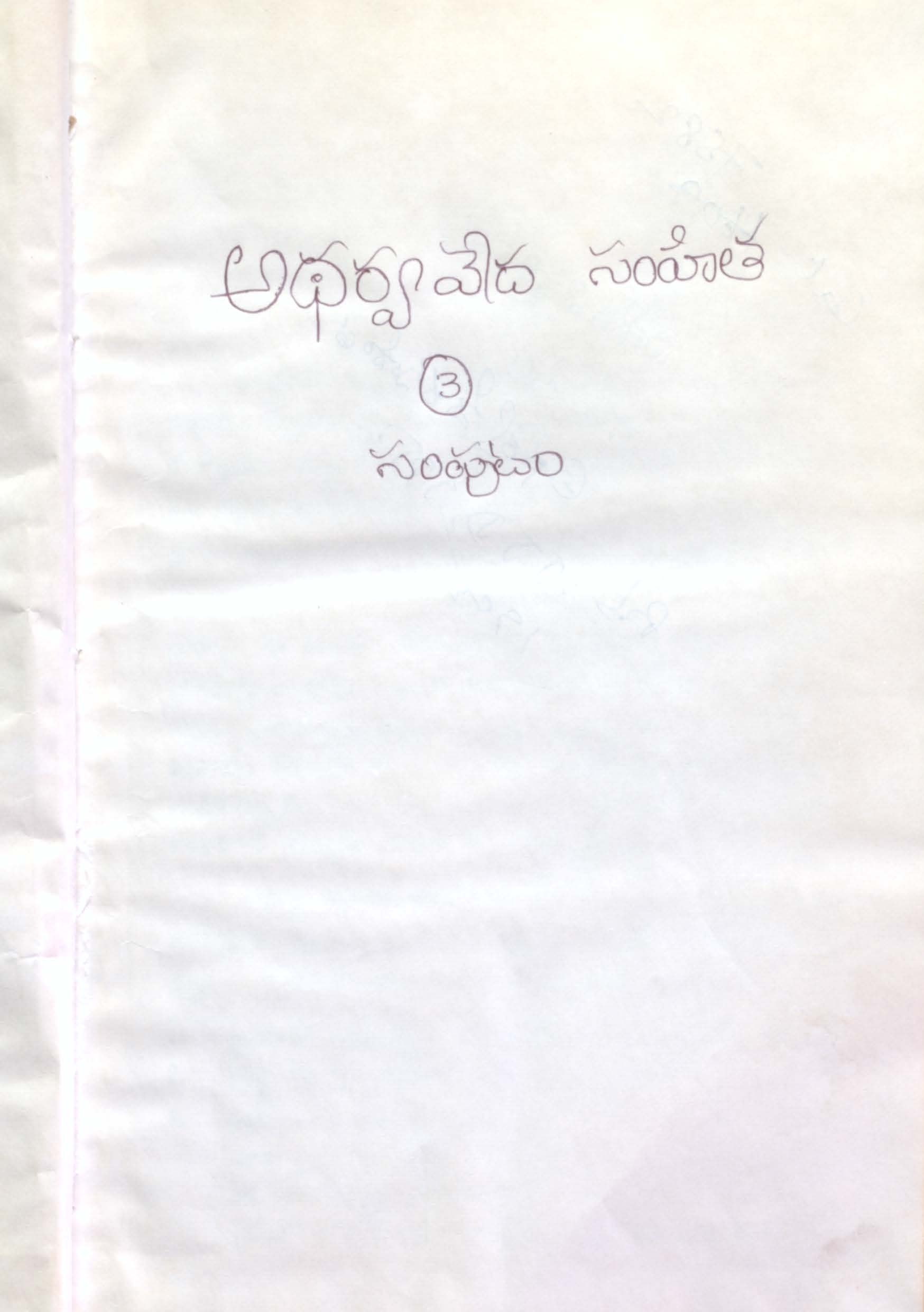 Atharvavedha samhitha (Samputam-3)