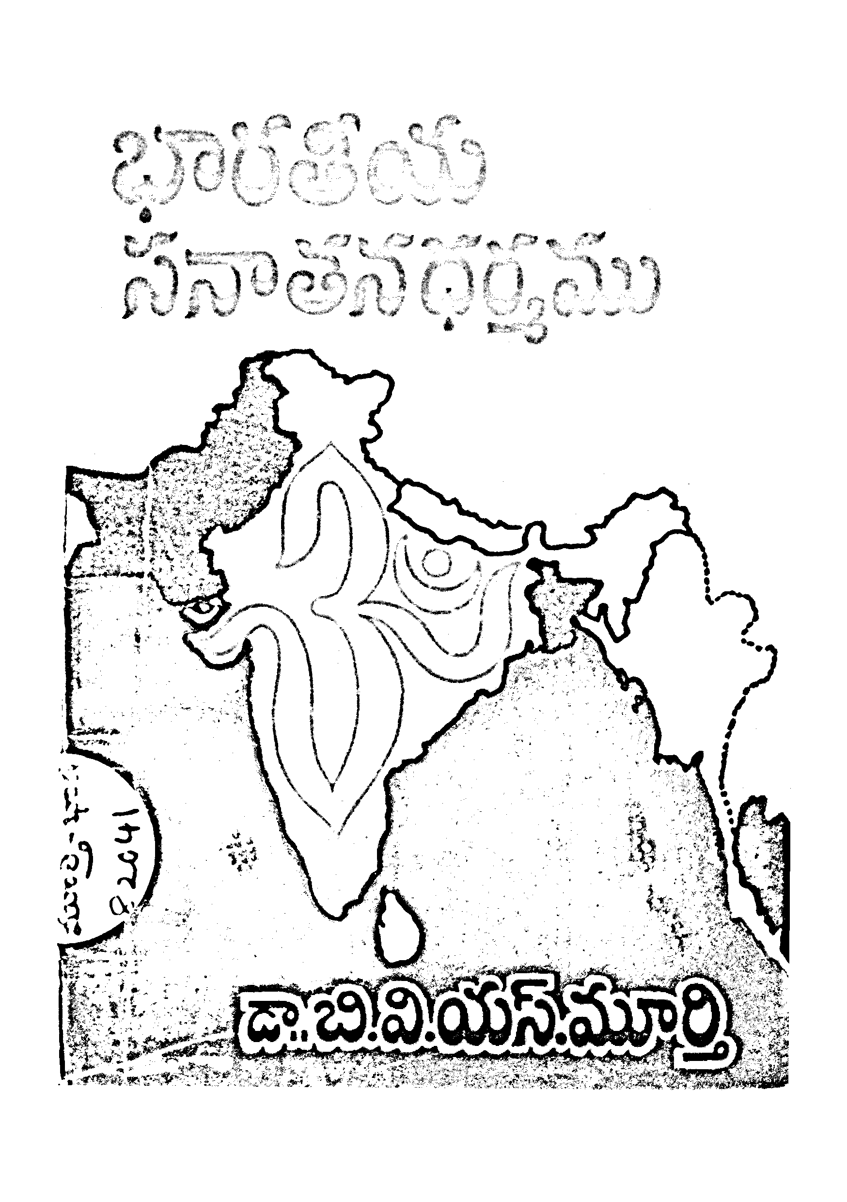 BHARATHIYA SANATHANADHARMAMU