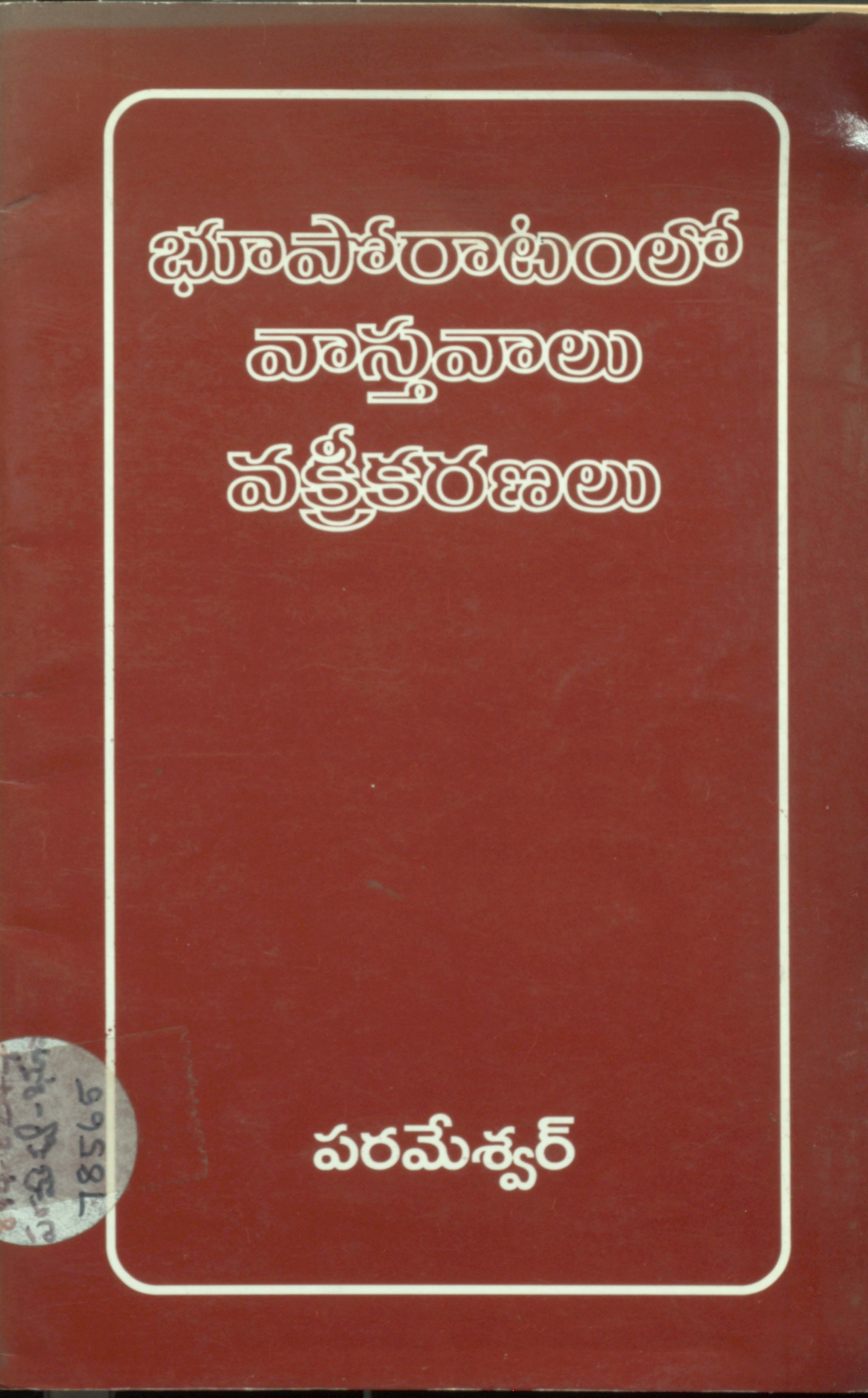 Bhuporatamlo Vasthavaalu Vakrikaranalu