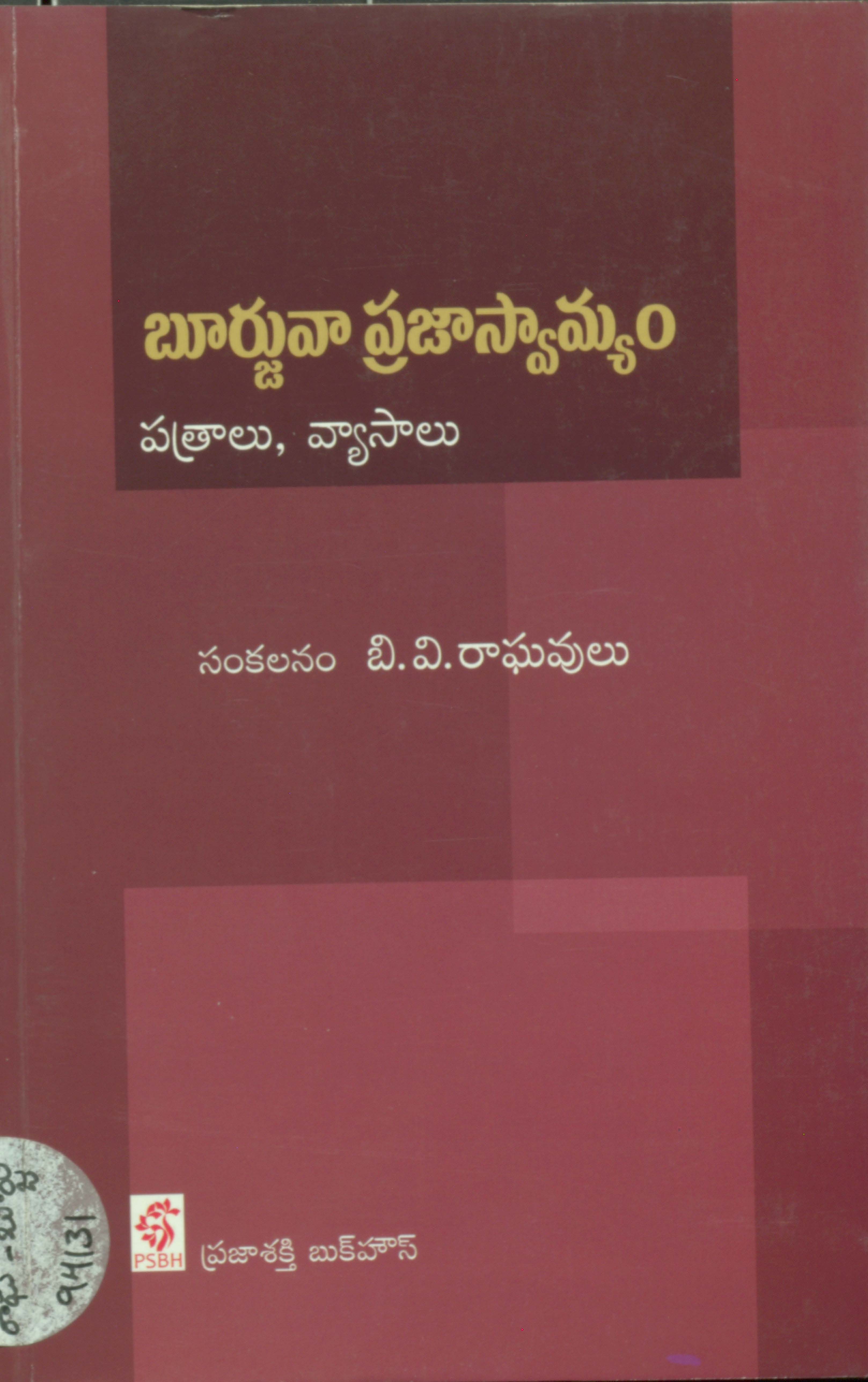 Bhurjuvaa Prajaswamyam -Pathraalu, Vyasaalu (B.V.Raghavulu)