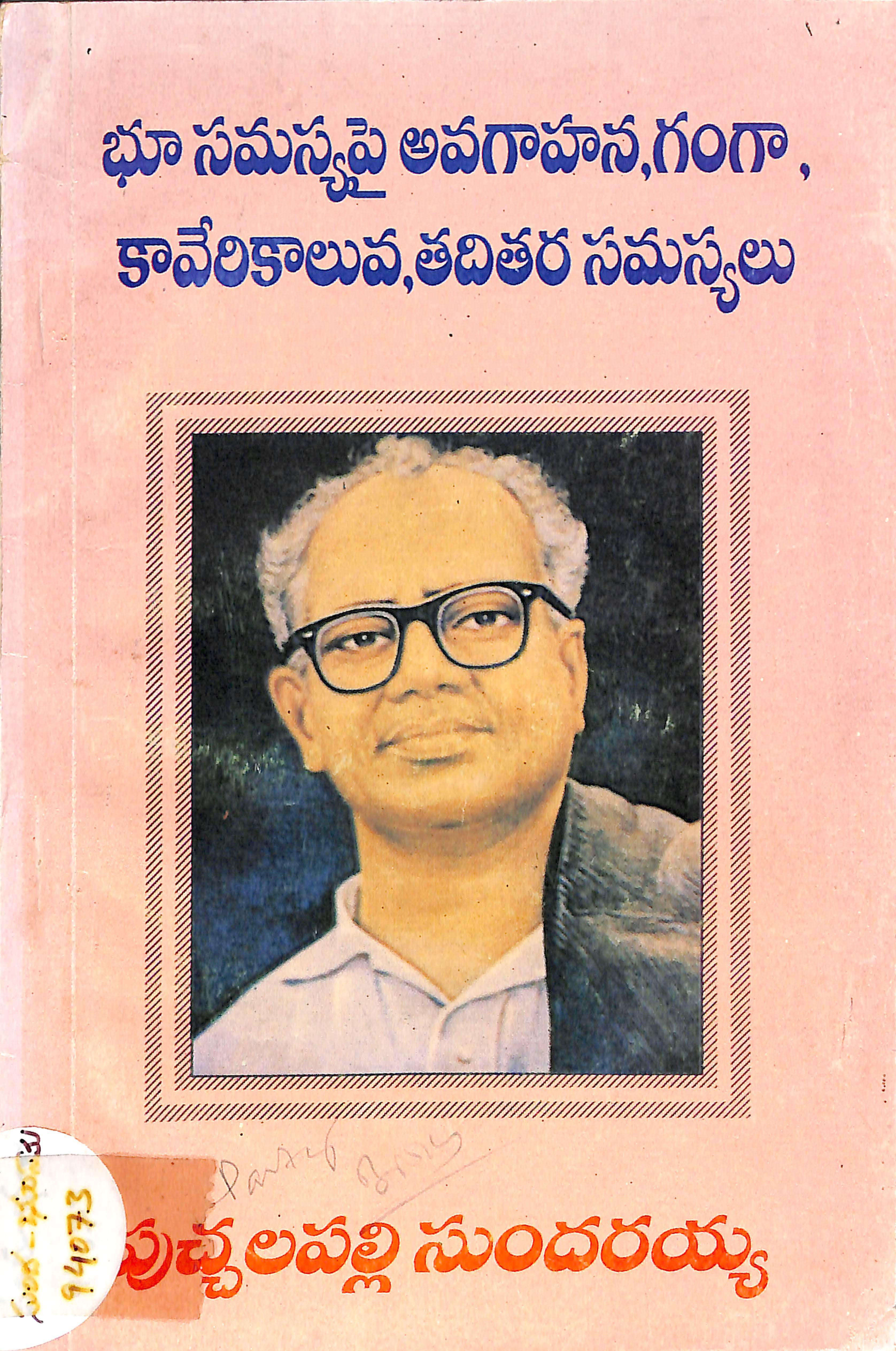 Bhu samasyapai avagahana Ganga Kaveri kaluva thaditara samasyalu