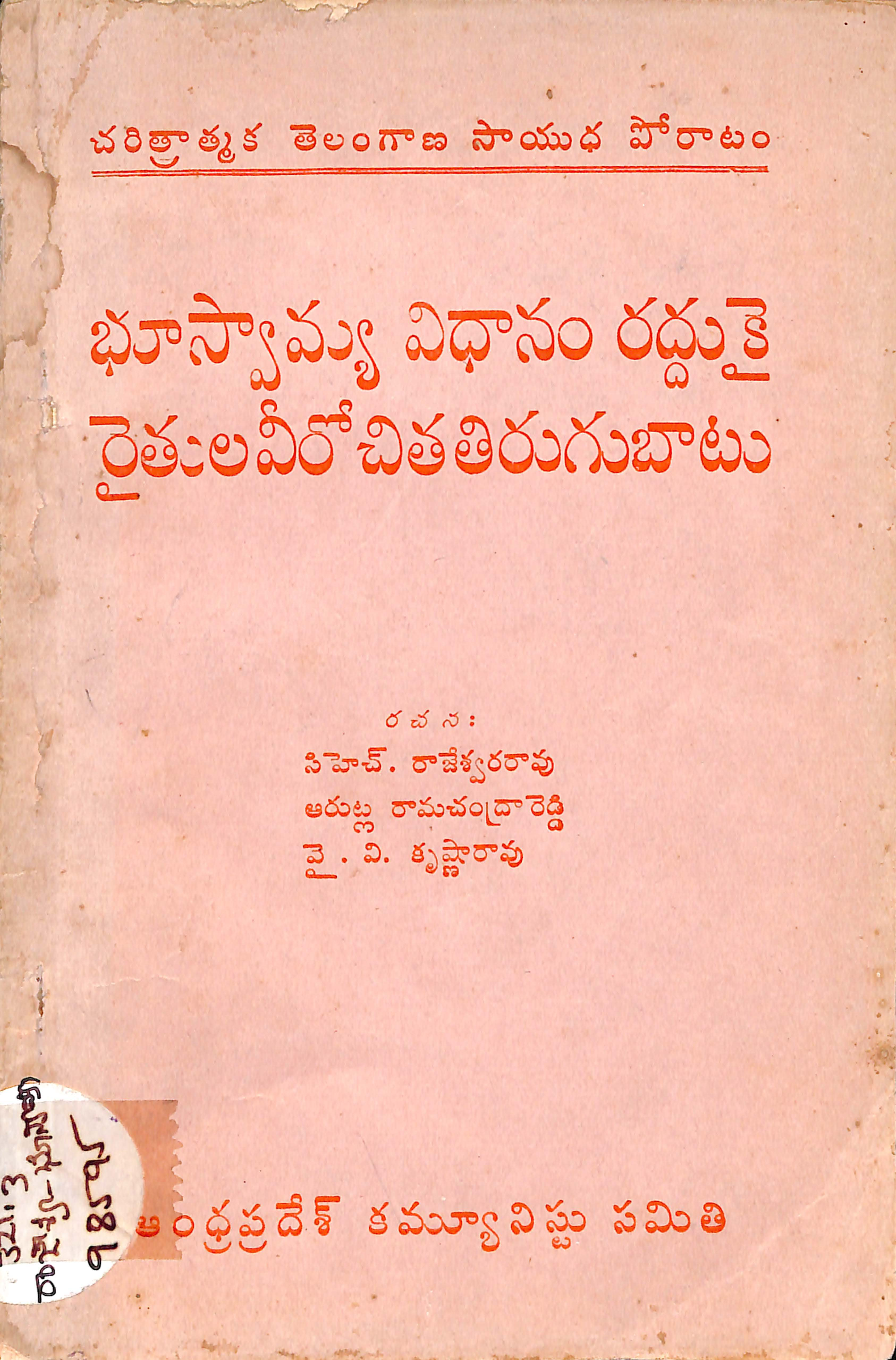 Bhuswamya vidhanam raddukai raithula virochitha thirugubatu