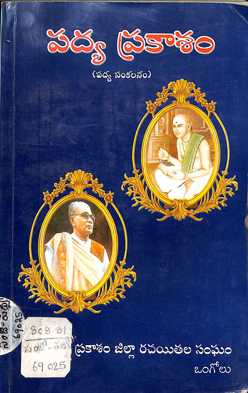 Padyaprakasam(padya sakalanam)