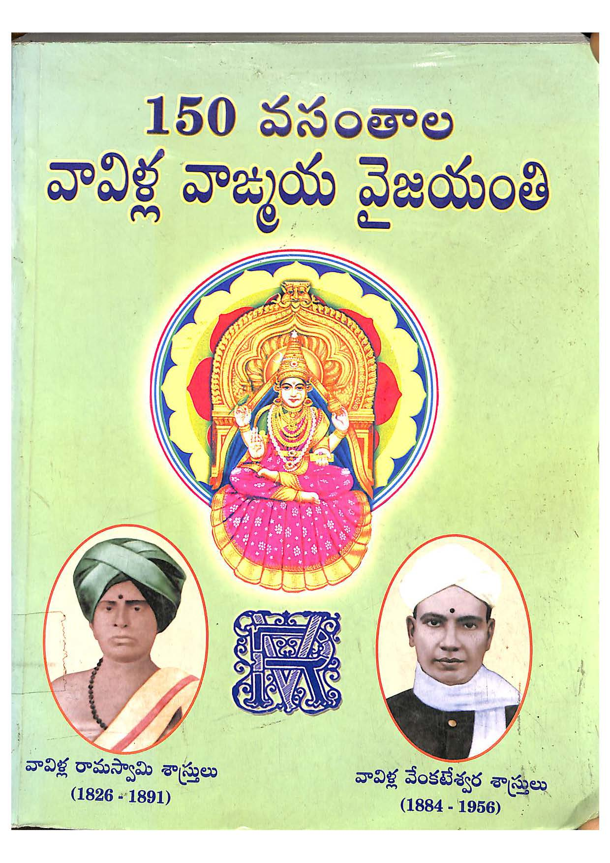150 Vasanthala  Vavilla  Vagmaya Vijayanthi
