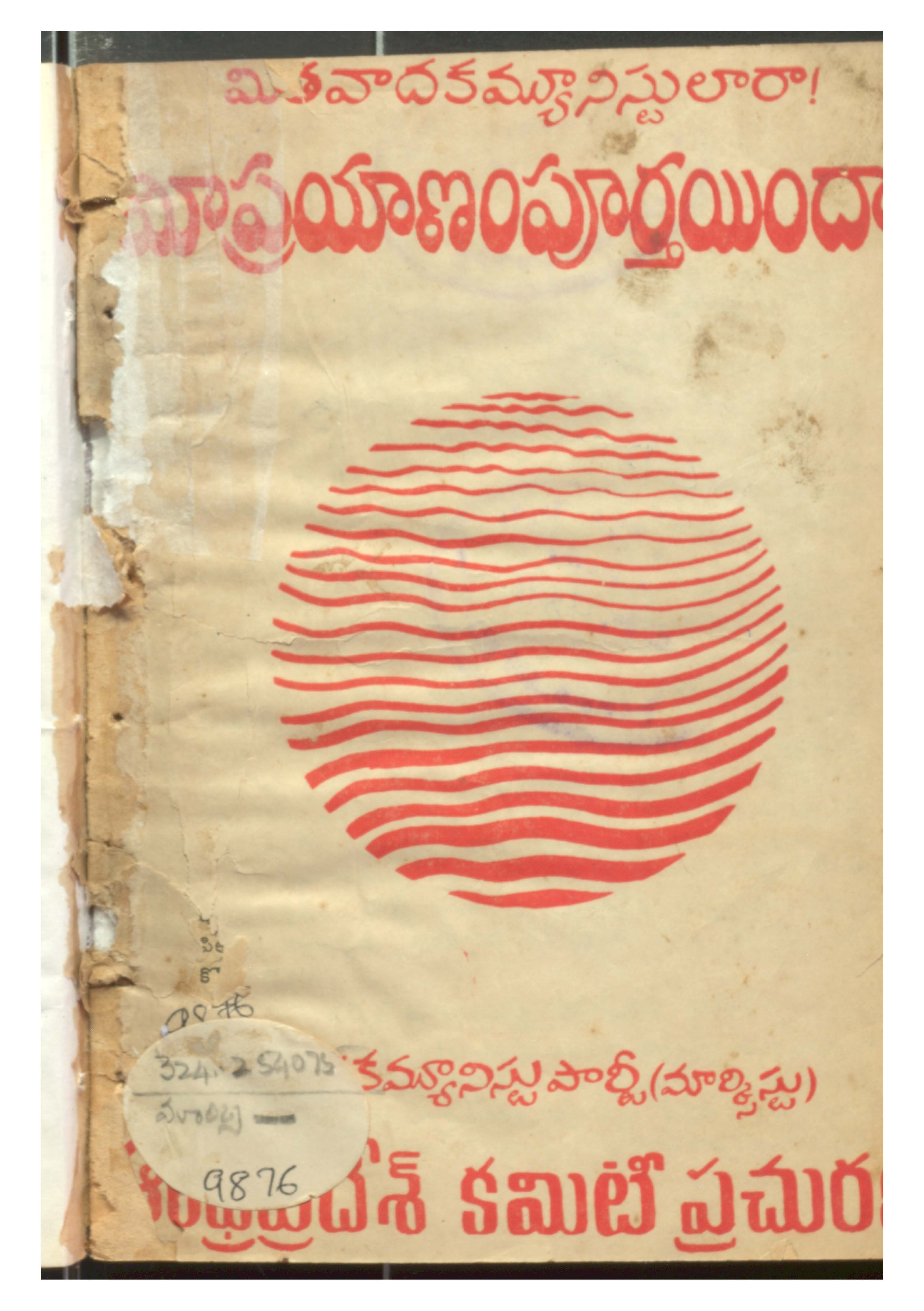 Mithavadha communistlara  mee prayanam poorthainda